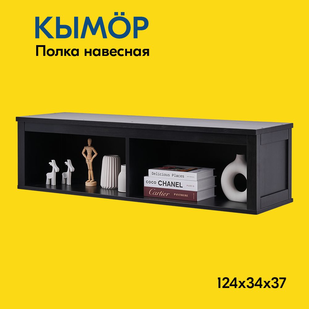 IKEA Полка Настенная Прямая, 124х37х34 см, 1 шт.