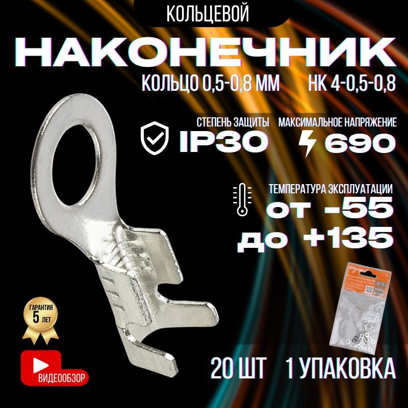 НаконечниккольцевойкабельныйдляпроводовНК4-0,5-0,8кольцо0,5-0,8мм(20шт)