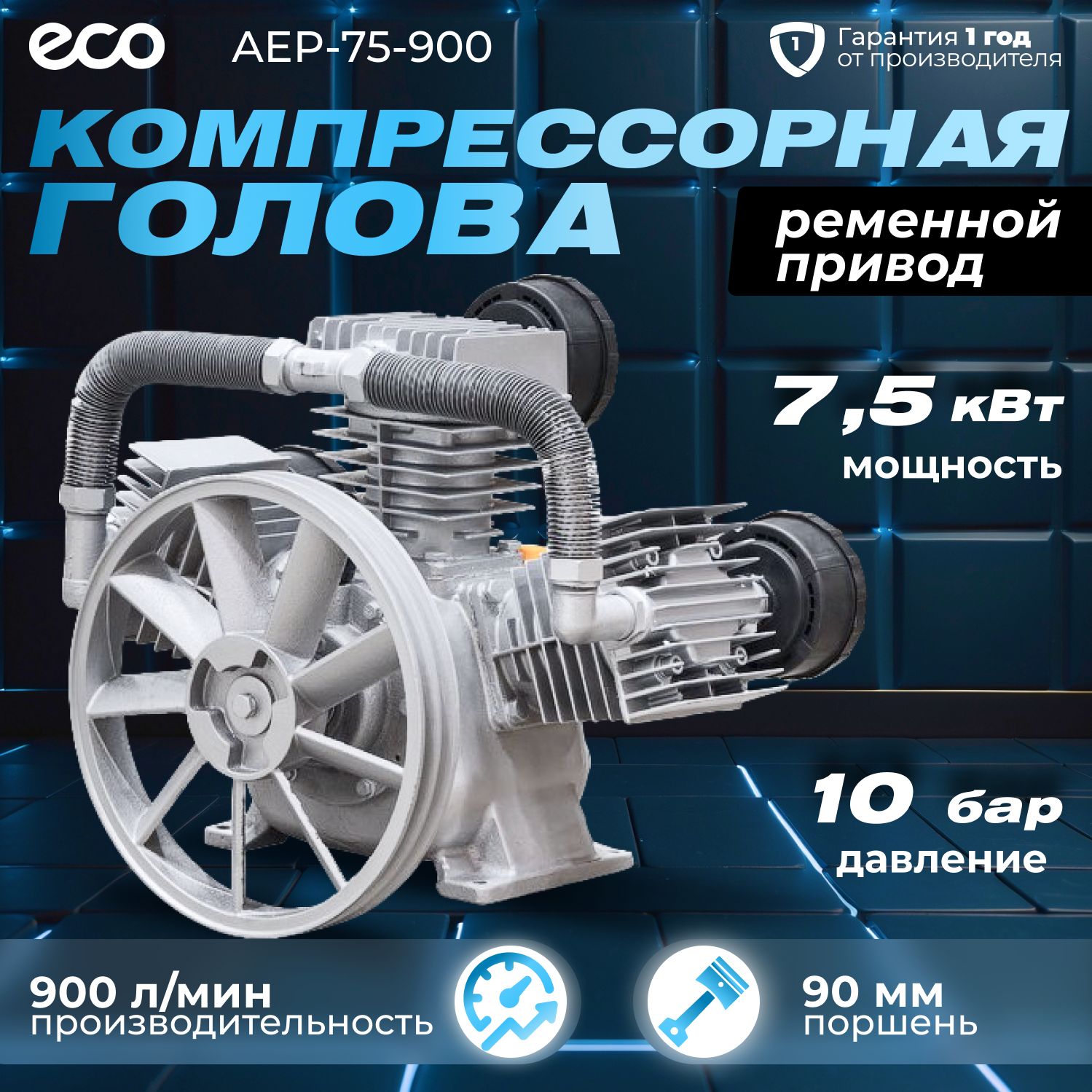 ECO Запчасть для компрессора, 7500 Вт