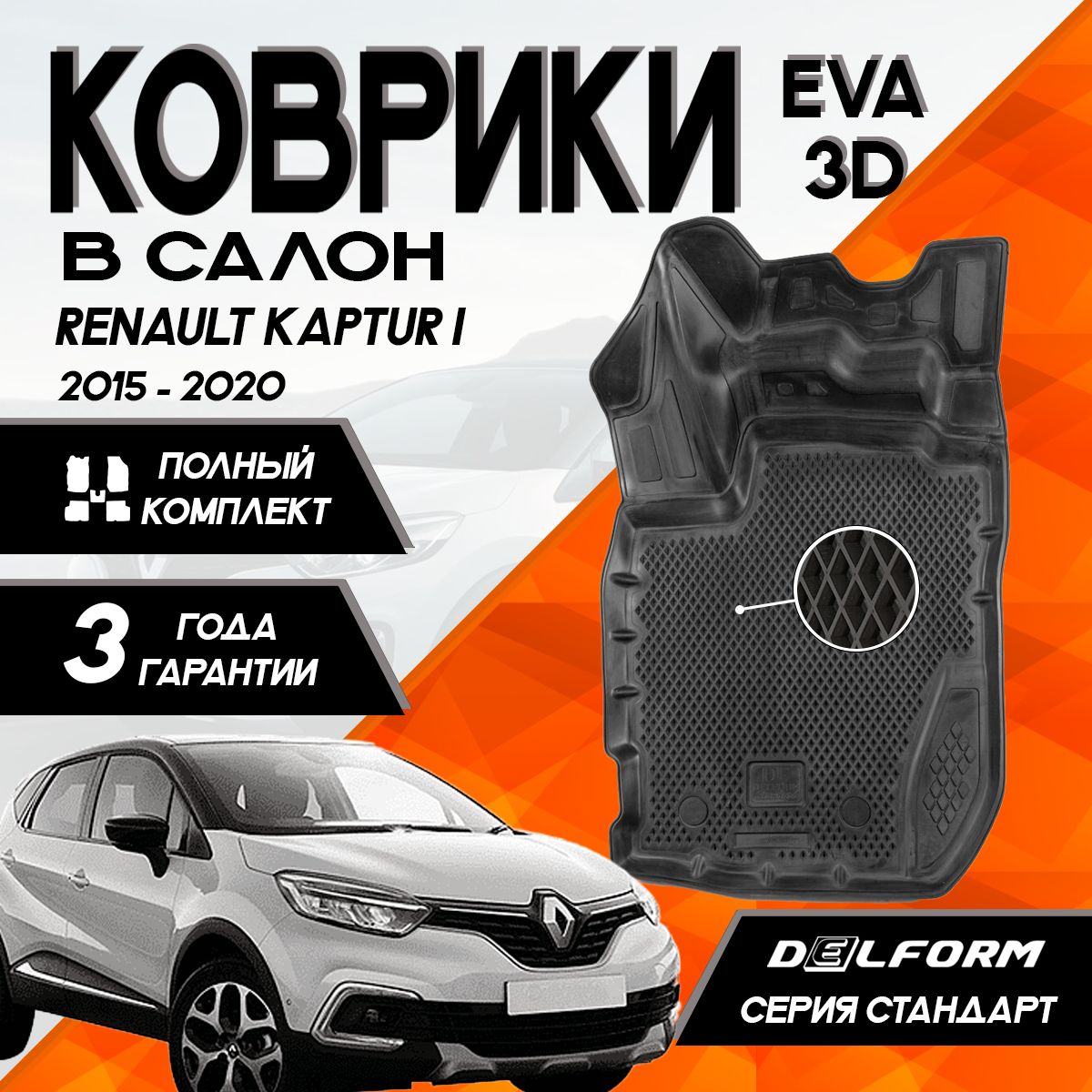 Коврики Рено Каптур (2015-2020)/Renault Kaptur (2015-2020) с бортами комплект в салон