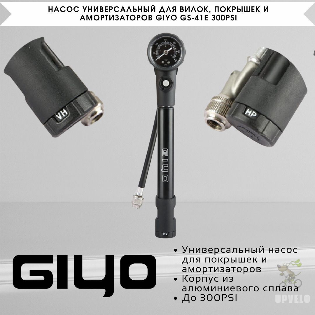 Насос универсальный для вилок, покрышек и амортизаторов Giyo GS-41E 300PSI