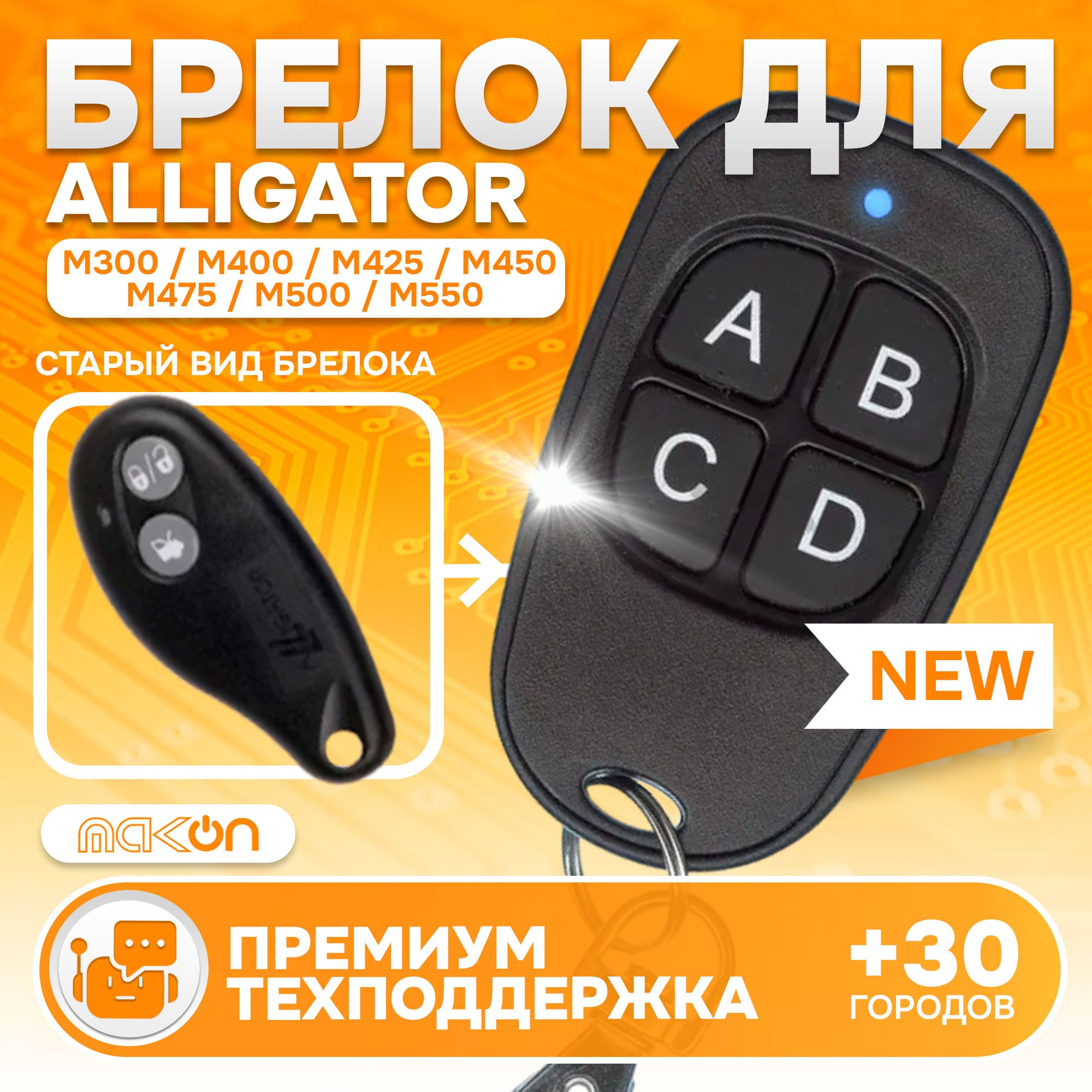 Брелок для сигнализации Alligator M425