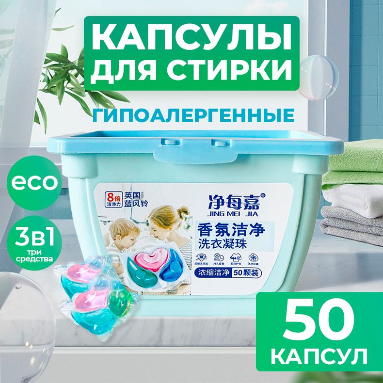 Капсулы для стирки белья концентрат гипоалергенные 3 в 1, 50 шт