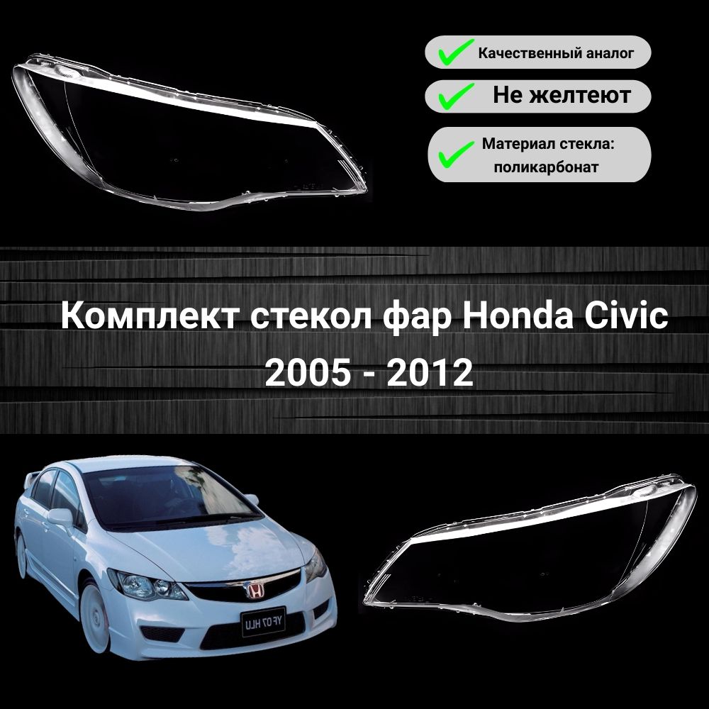 Комплект стекол фар Honda Civic 4D 2005 -2012