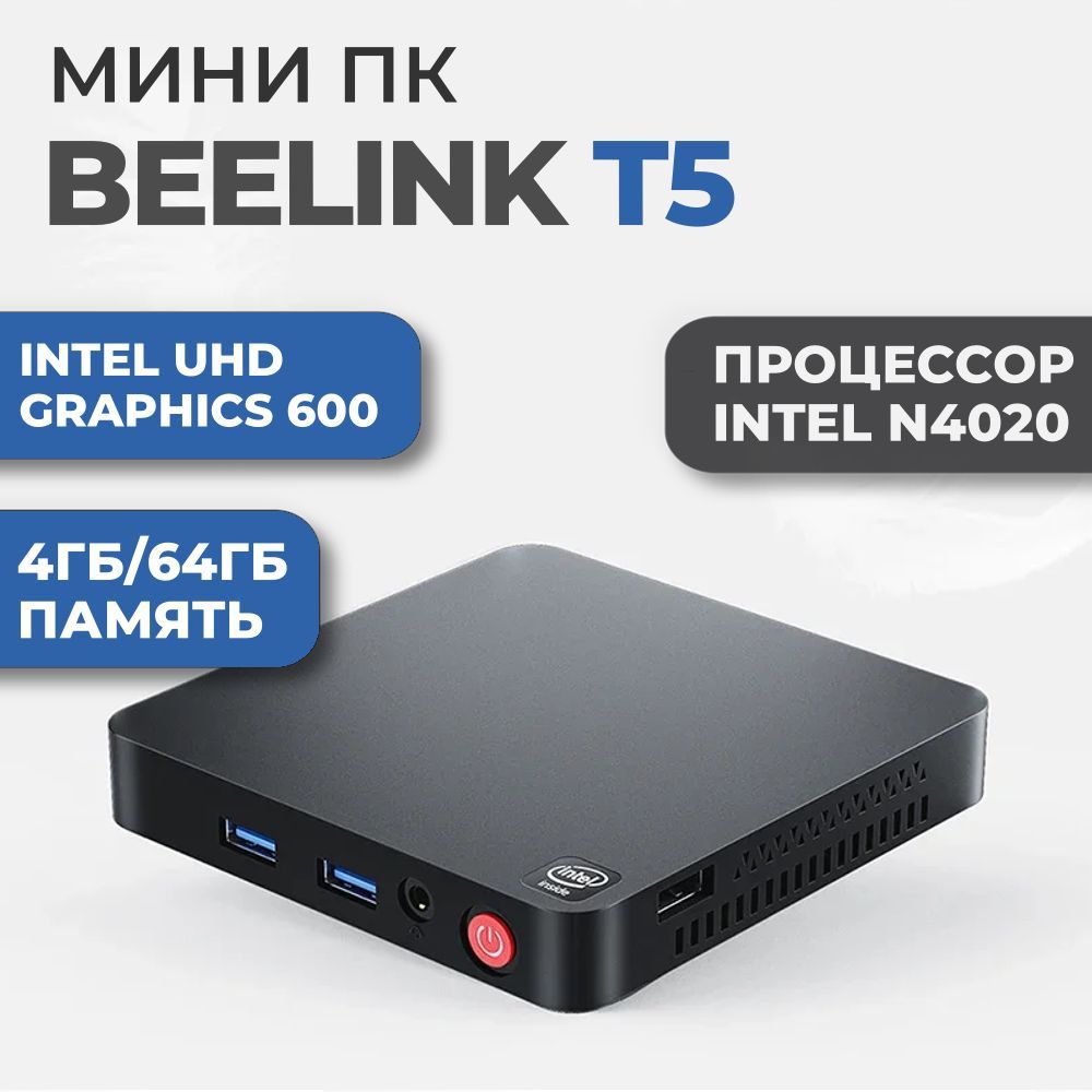 Beelink Мини-ПК T5 (Intel Celeron N4020, RAM 4 ГБ, Intel UHD Graphics 600, Windows 11 Pro), черный