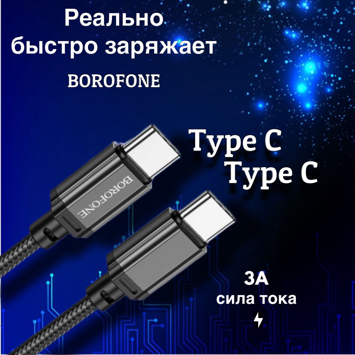 Кабель Type-c/Type-c, провод тайпси, шнур тайп си, 1 метр, Borofone