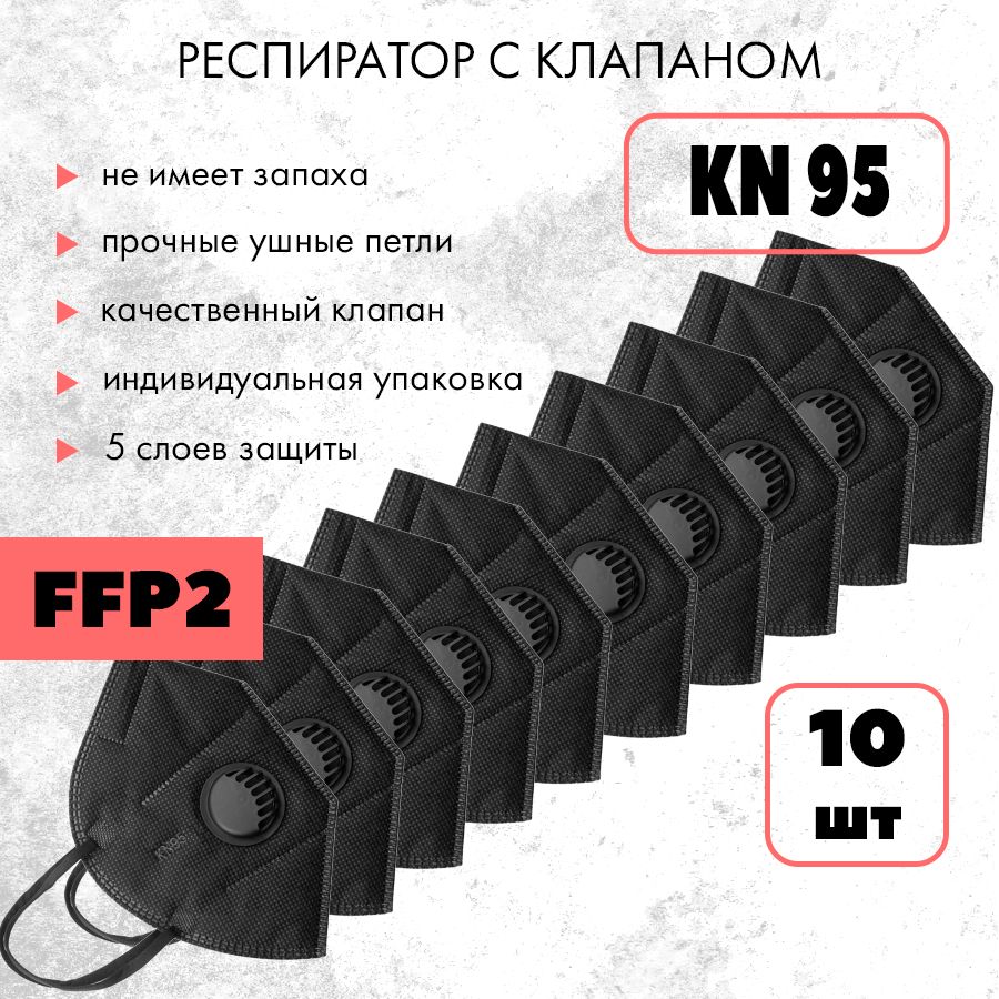 KN95 Респиратор универсальный, FFP2, 10 шт.