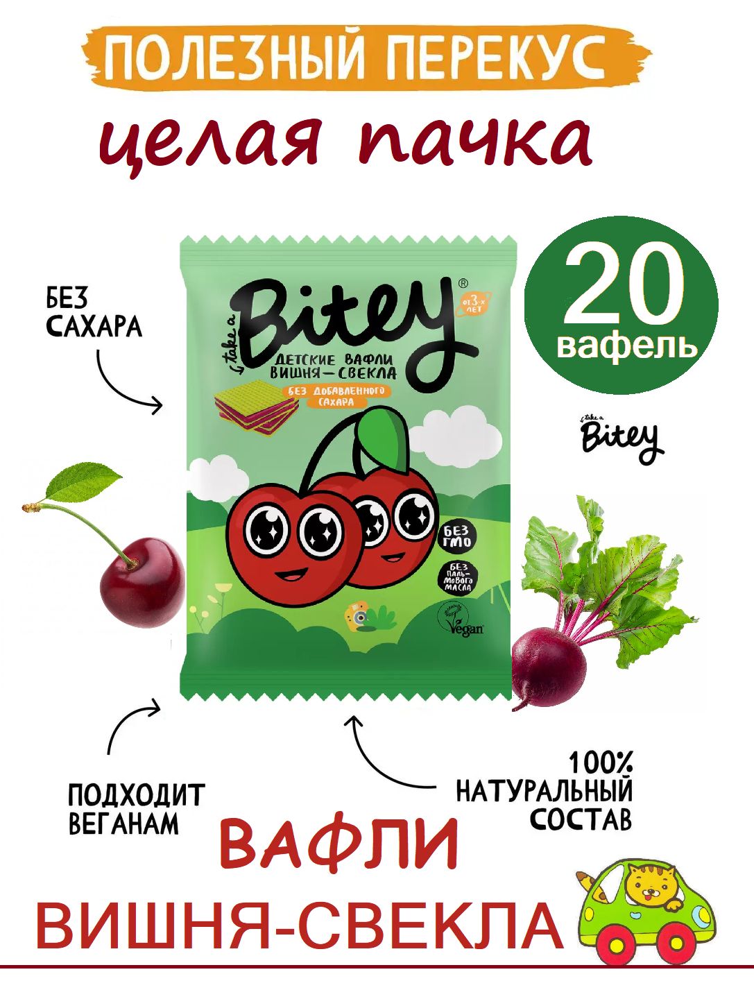 BOX Детские вафли Bitey Вишня-Свекла 35 гр 20шт / Вафли Байти БЕЗ САХАРА