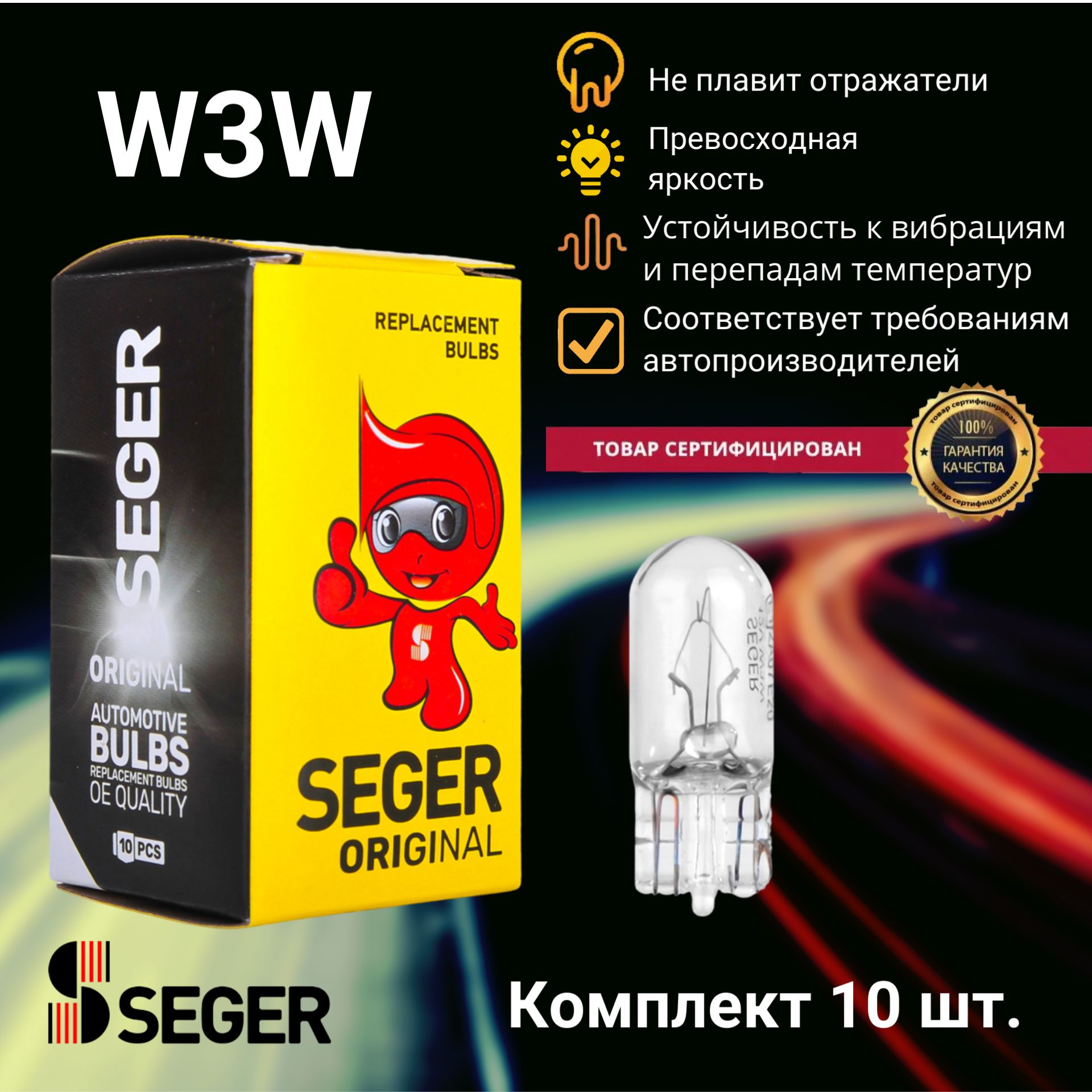 Комплект ламп автомобильных SEGER W3W 12V 3W W2.1x9.5d (Комплект 10 шт.)