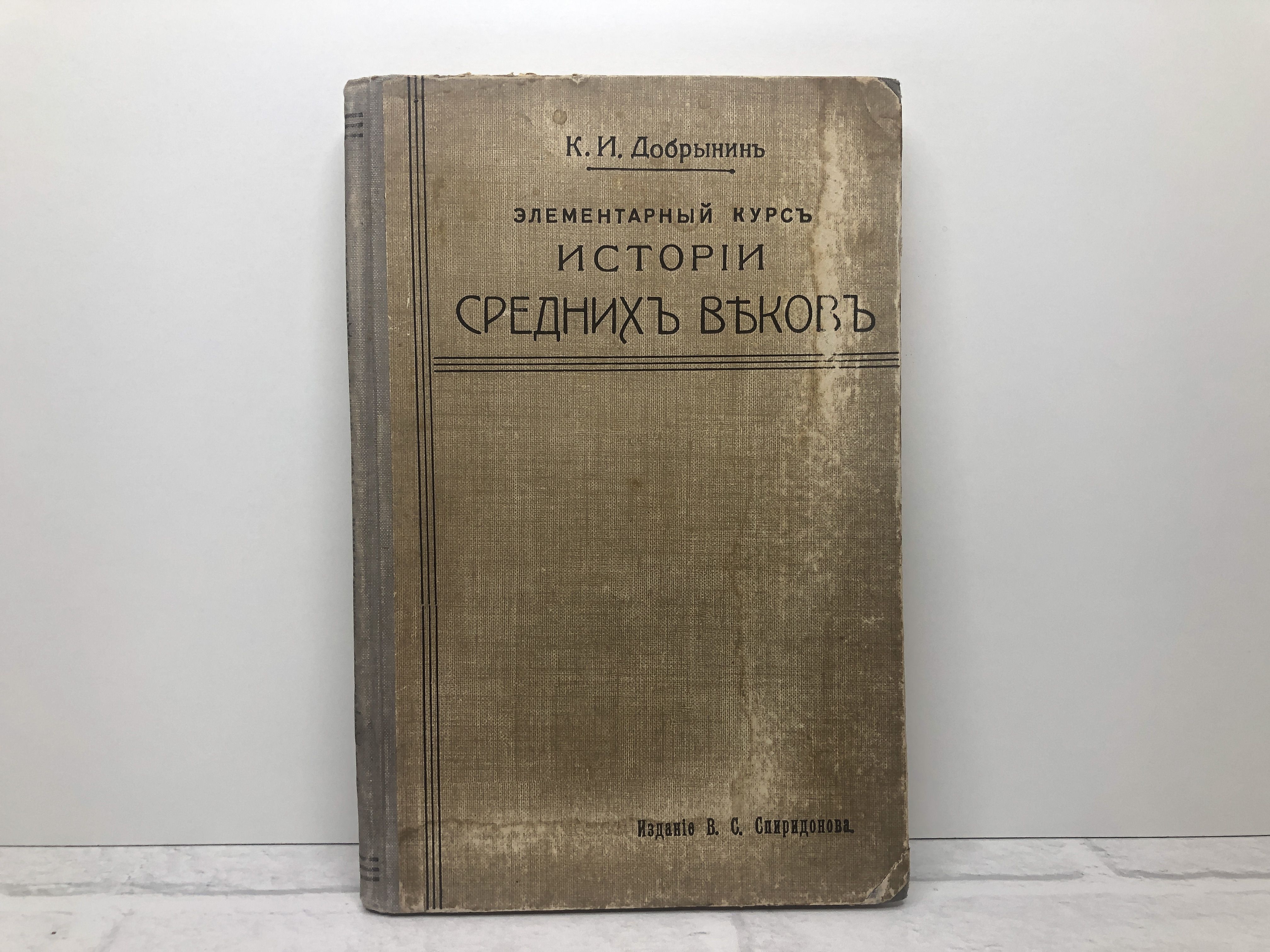 ПРИЖИЗНЕННОЕ ИЗДАНИЕ Добрынин К.И. Элементарный курс истории средних веков 1915