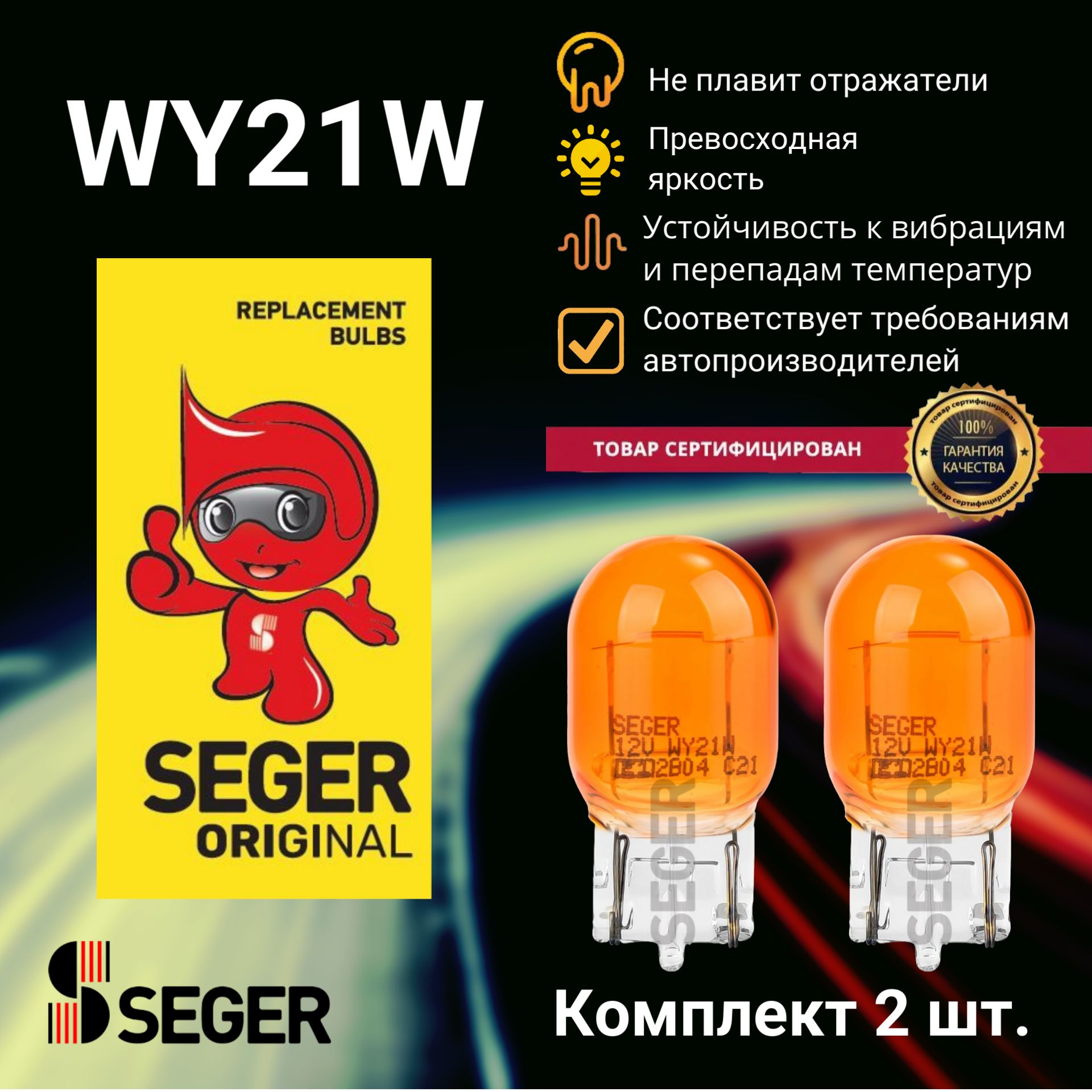 Комплект ламп автомобильных (2 шт.) SEGER WY21W 12V 21W WX3x16d Оранжевая (Комплект 2 шт.)