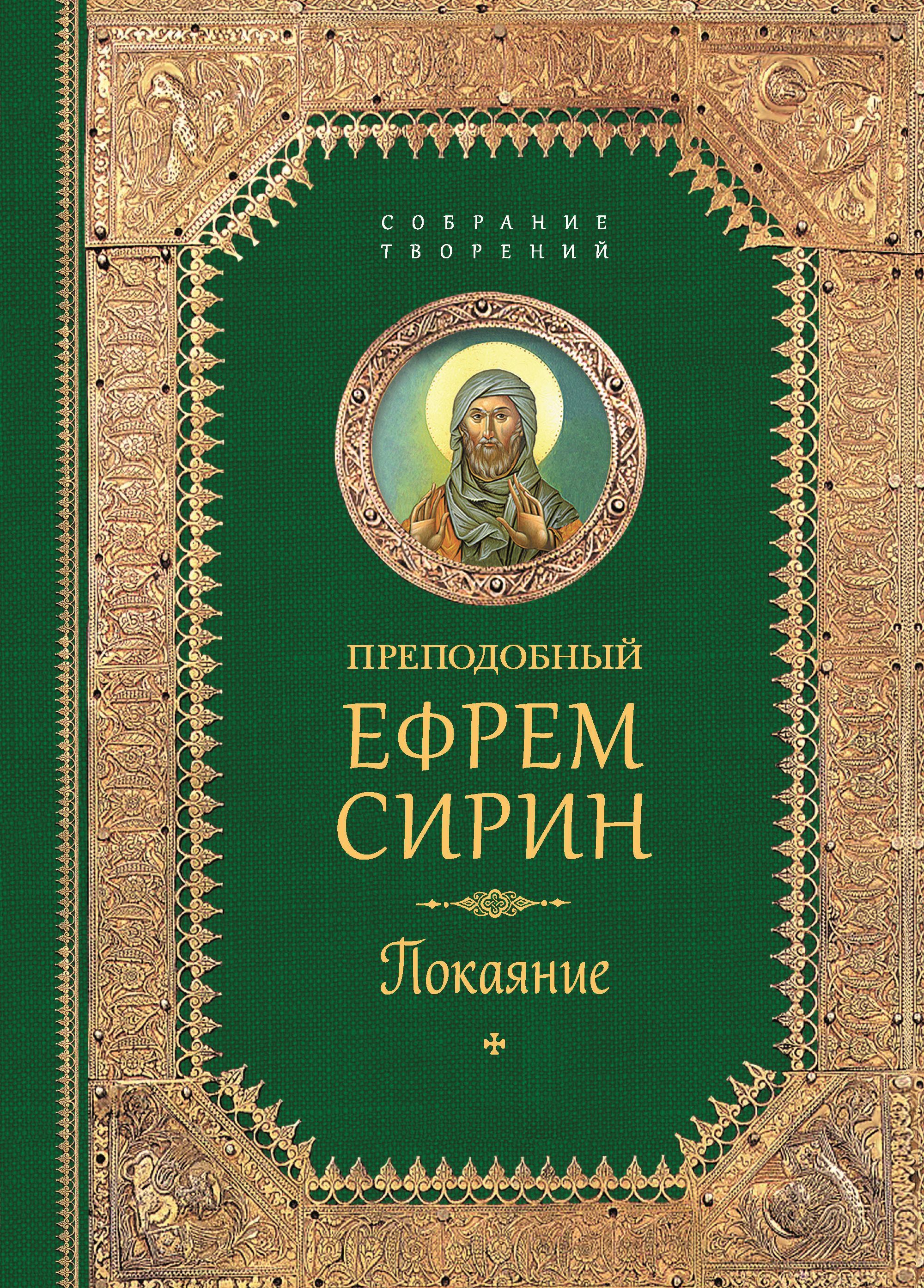 Творения. Покаяние | Преподобный Ефрем Сирин