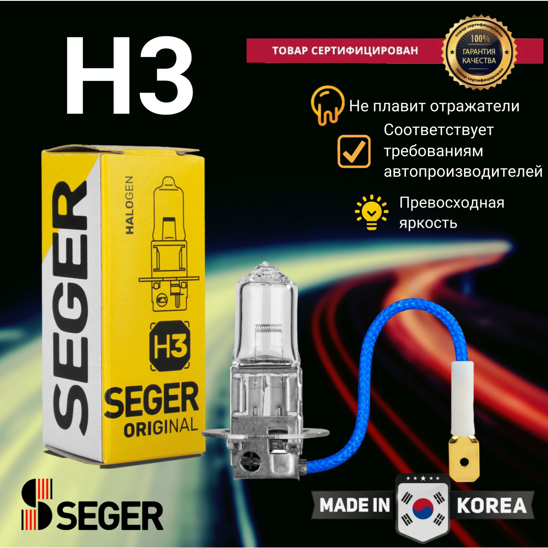 Лампа автомобильная SEGER H3 12V 55W PK22s Standart (3.500 K)