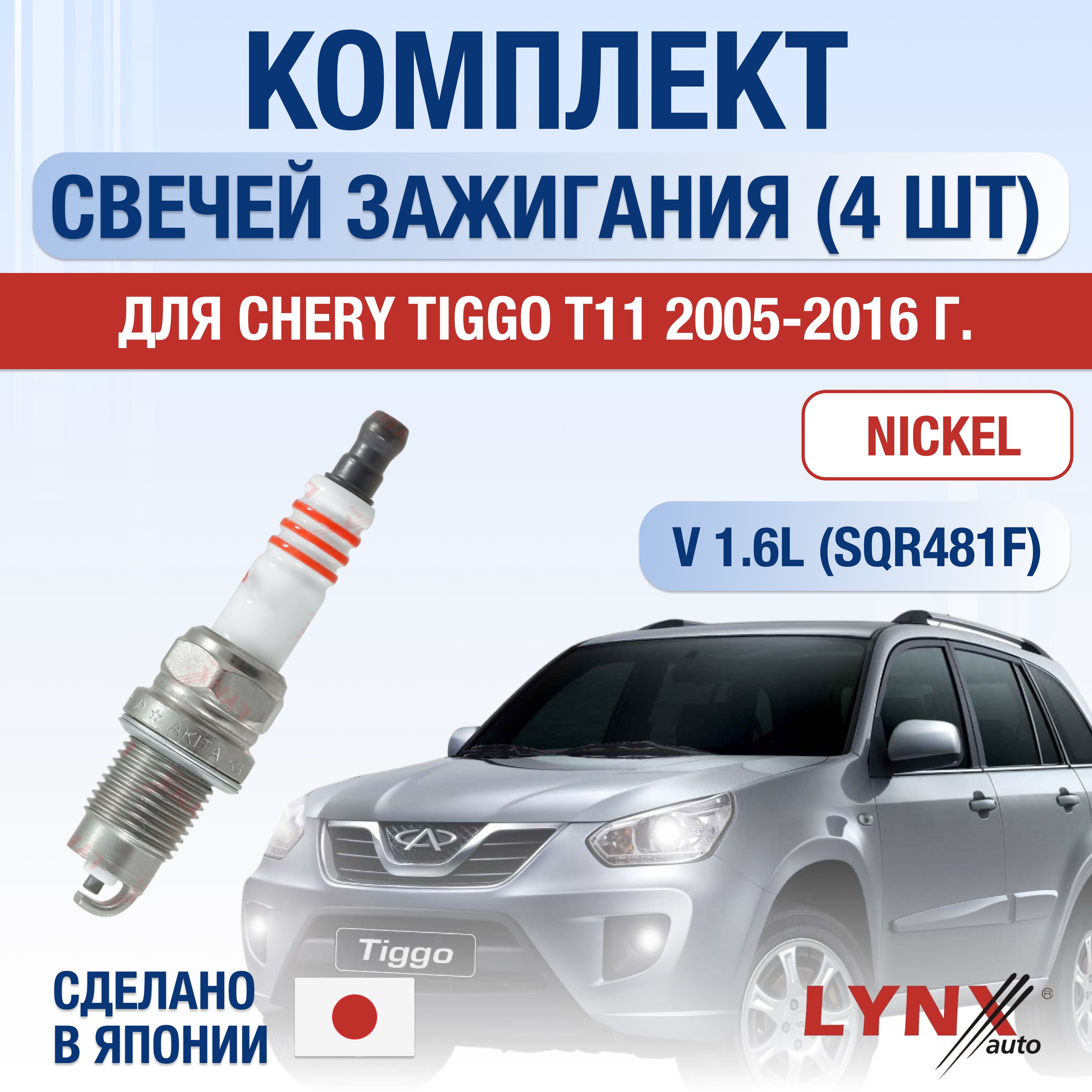 Свечи зажигания для Chery Tiggo T11 1.6, комплект 4 шт / 2005 2006 2007 2008 2009 2010 2011 2012 2013 2014 2015 2016 / Двигатель SQR481F 1,6 л