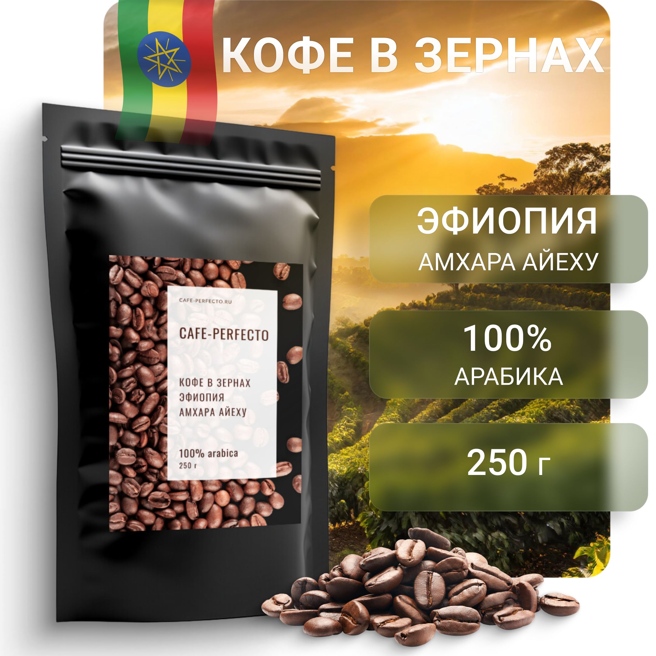 Кофе в зернах Эфиопия Амхара Айеху Cafe perfecto 250 гр - купить с  доставкой по выгодным ценам в интернет-магазине OZON (755710587)