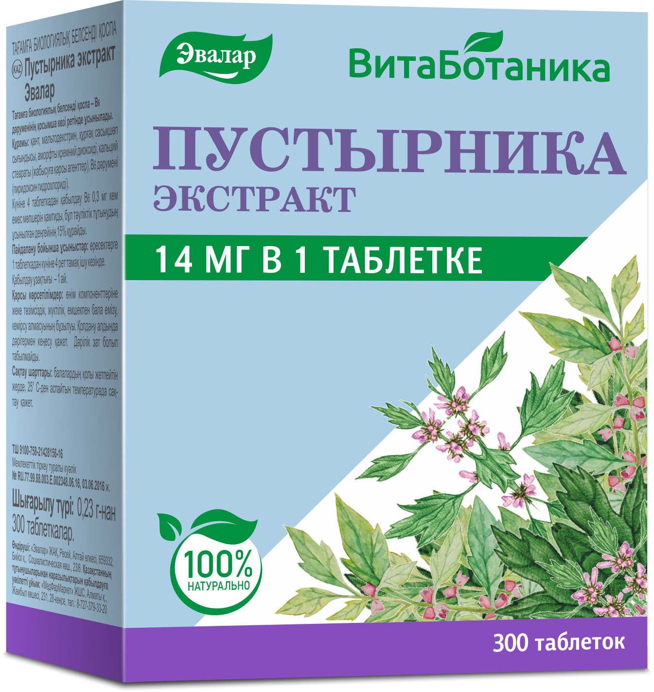 ВитаБотаникаПустырникаэкстрактЭвалар,таблетки0,23г,300шт.