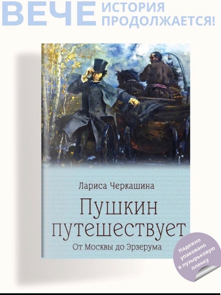 Пушкин путешествует. От Москвы до Эрзерума | Черкашина Лариса Андреевна