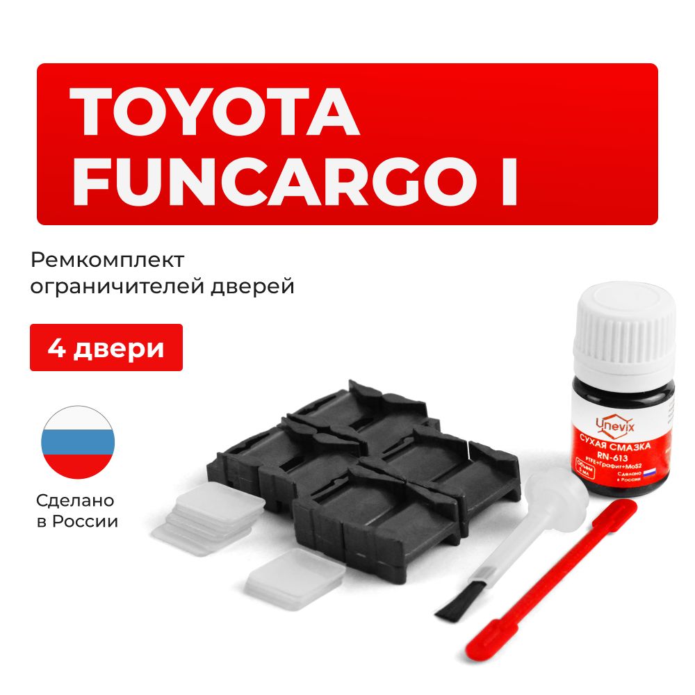 Ремкомплект ограничителей на 4 двери Toyota Funcargo I