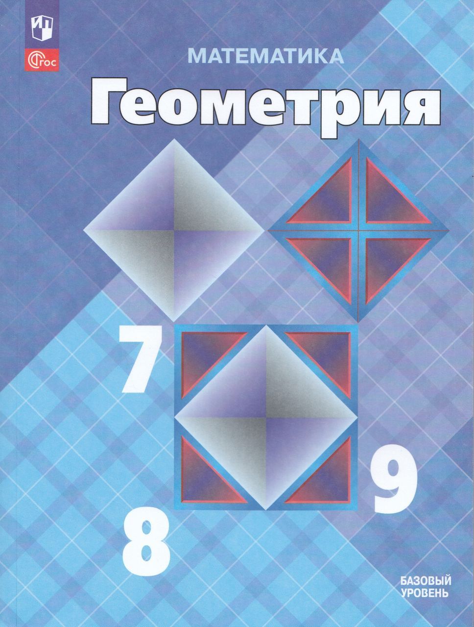 Л.С. Атанасян. Учебник. Геометрия. 7-9 классы - купить в Санкт-Петербурге, цена 