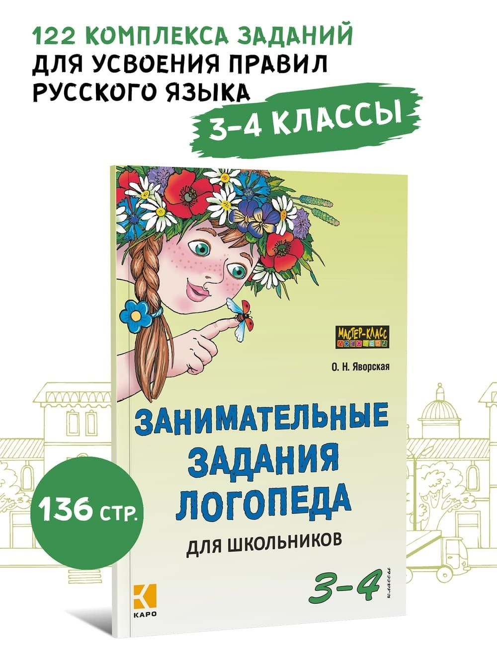 Занимательные задания логопеда для школьников 3-4 классы. Обучение письму.  Профилактика дисграфии | Яворская Ольга Николаевна - купить с доставкой по  выгодным ценам в интернет-магазине OZON (227188251)