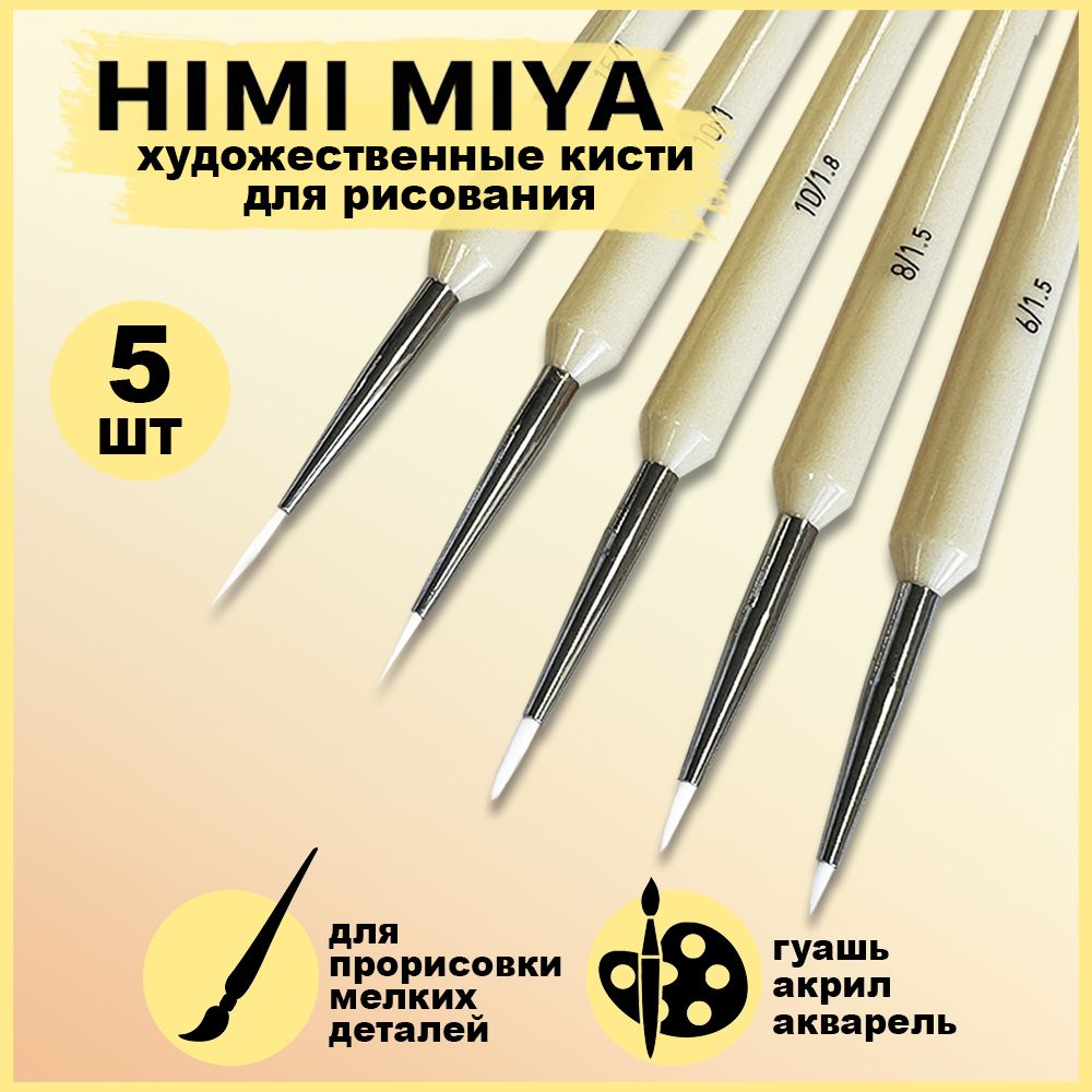 Кисточки для рисования художественные тонкие HIMI MIYA, набор 5 штук