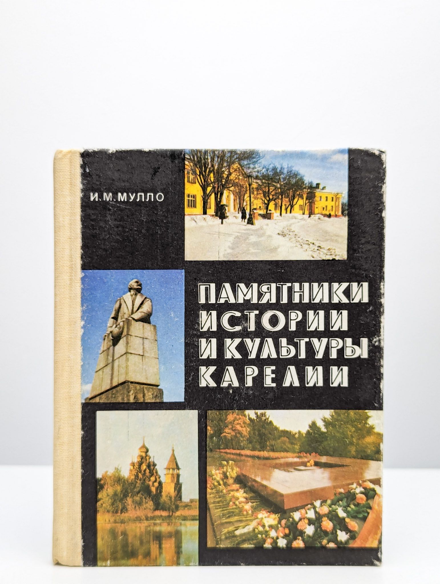 Традиционная культура журнал. Книга история карелии. История и культура карелии. Памятники истории и культуры карелии презентация. История и культура карелии.