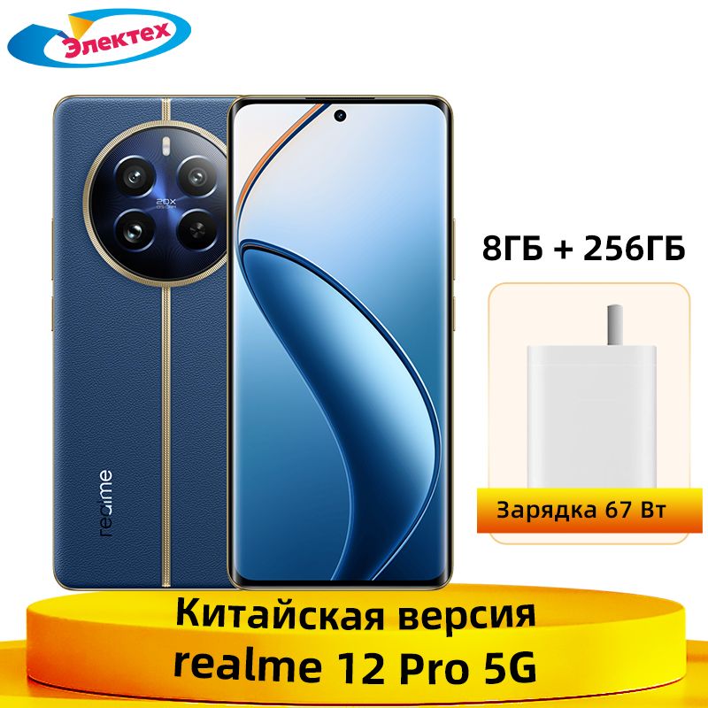 realmeСмартфонrealme12Pro5GNFCГлобальнаяпрошивкаSnapdragon6Gen1ТройнаякамераOIS50МПБатареяемкостью5000мАчЗарядкаSUPERVOOC67Вт8/256ГБ,синий