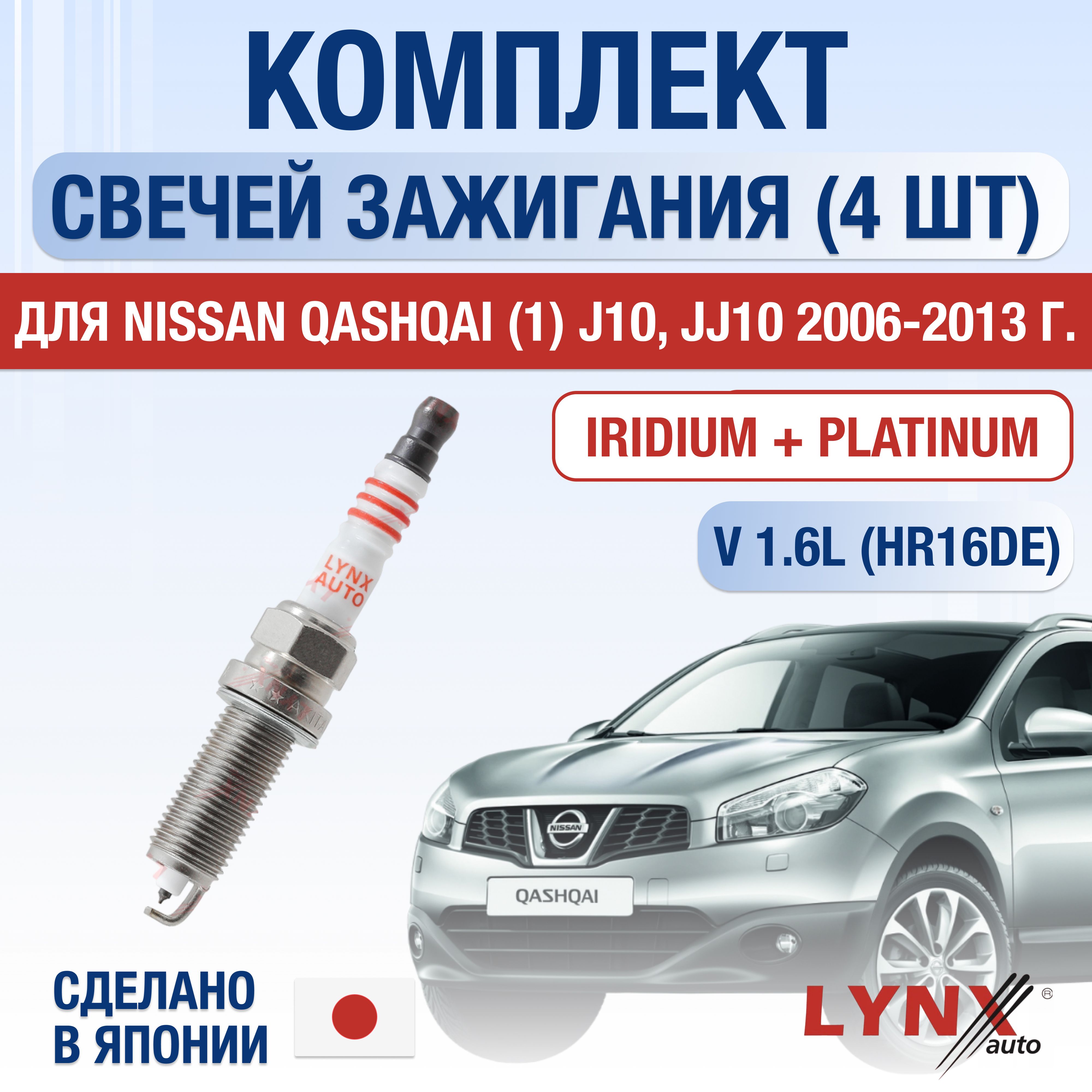 Свечи зажигания для Nissan Qashqai (1) J10, JJ10 1.6, комплект 4 шт / 2006 2007 2008 2009 2010 2011 2012 2013 / Двигатель HR16DE 1,6 л