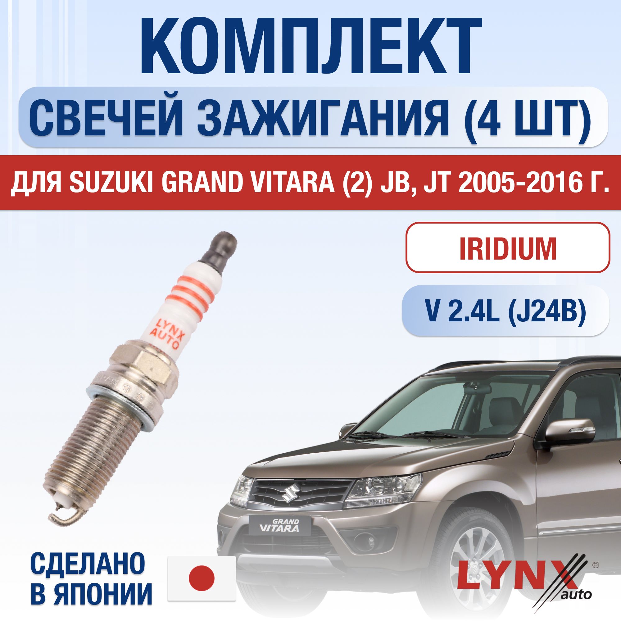 СвечизажиганиядляSuzukiGrandVitara(2)JB,JT2.4,комплект4шт/200520062007200820092010201120122013201420152016/ДвигательJ24B2,4л