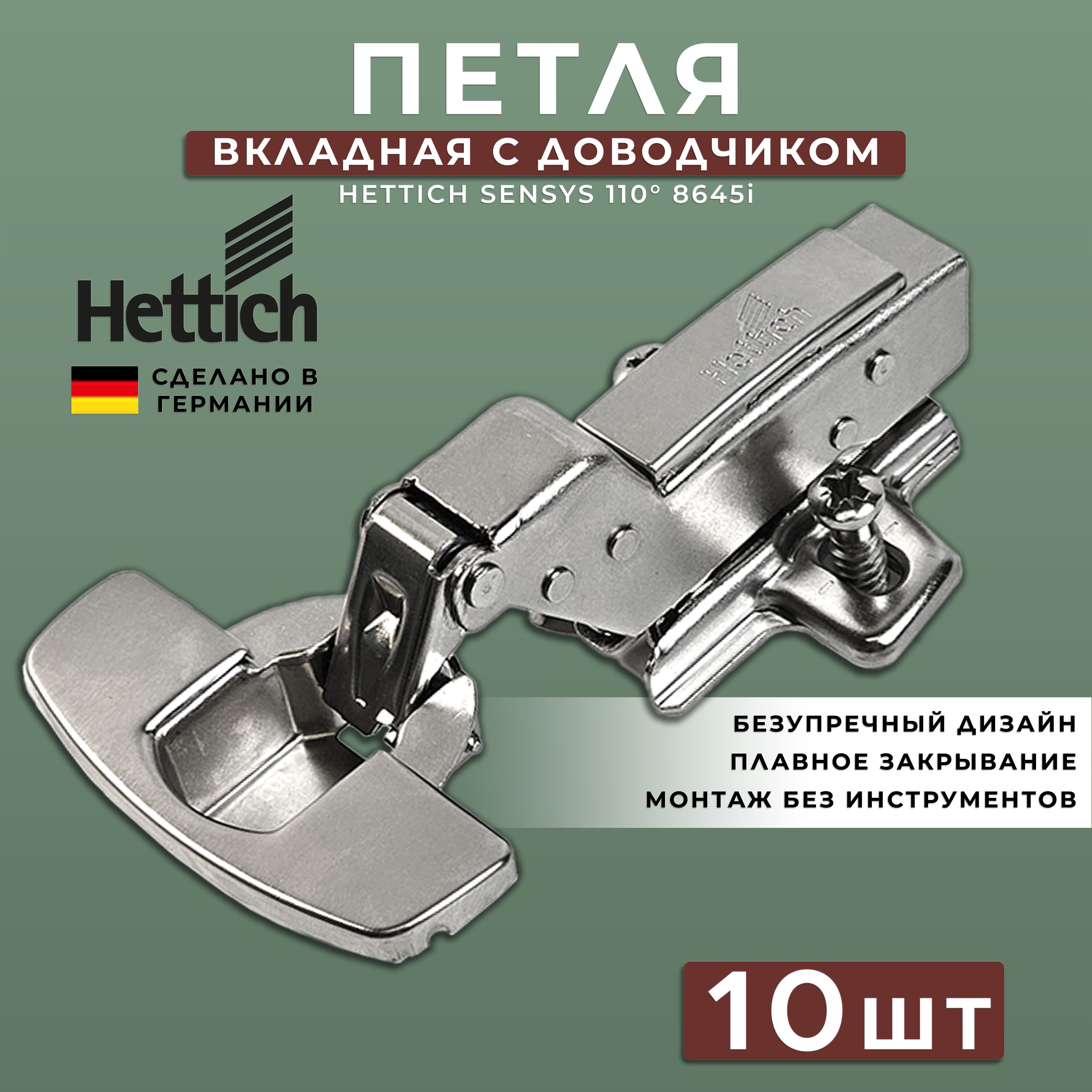 Петля мебельная вкладная Hettich Sensys Германия 8645i с доводчиком / открывание 110 градусов (9071207) + монтажная планка + заглушки / Комплект 10 шт