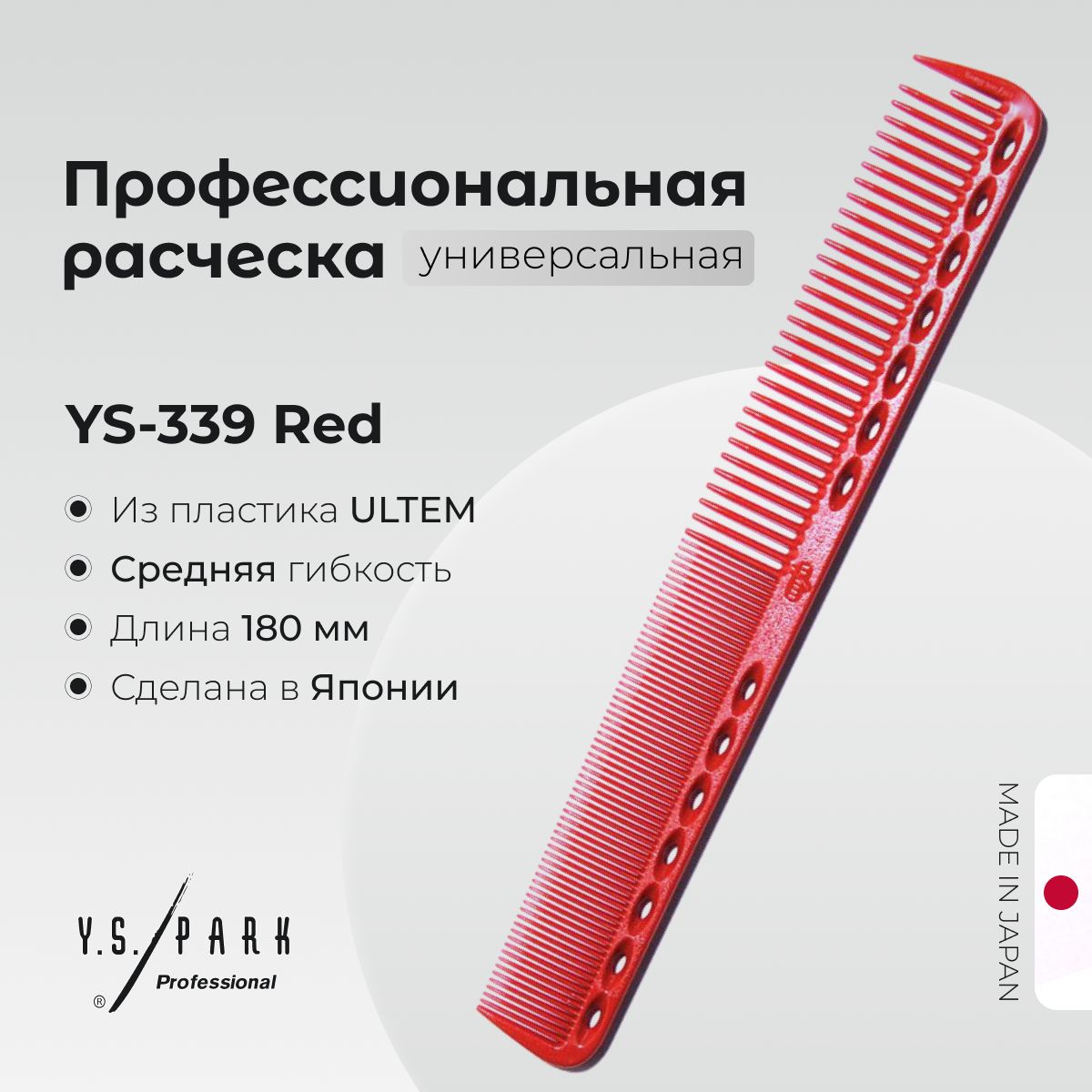 Расческа Y.S. Park YS-339 Red, для стрижки, профессиональная