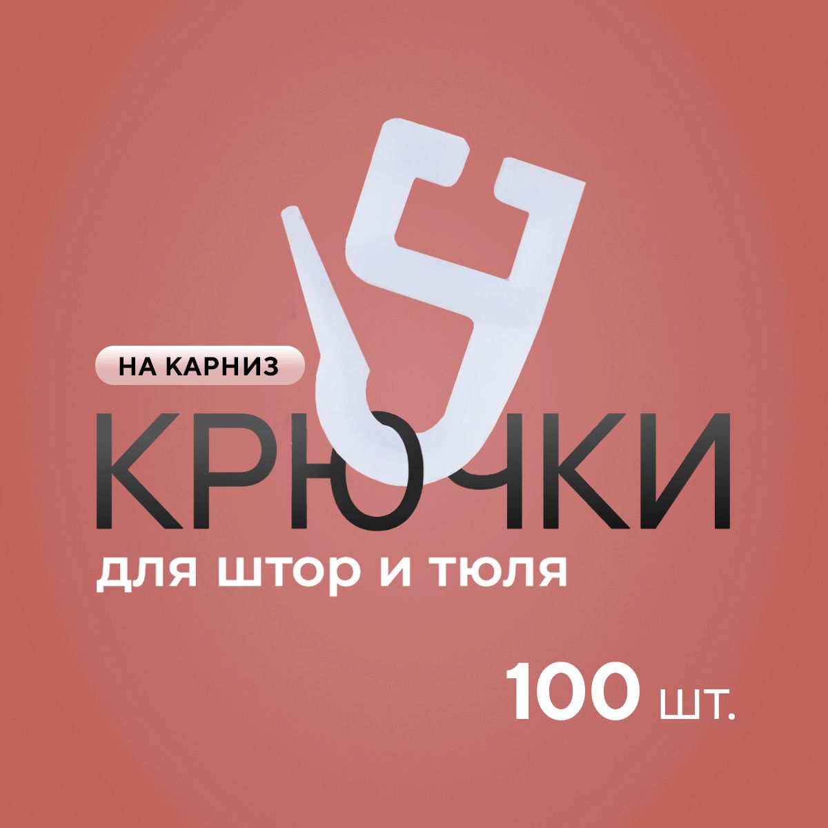 Крючкидляшторуточка,100шт.,белый