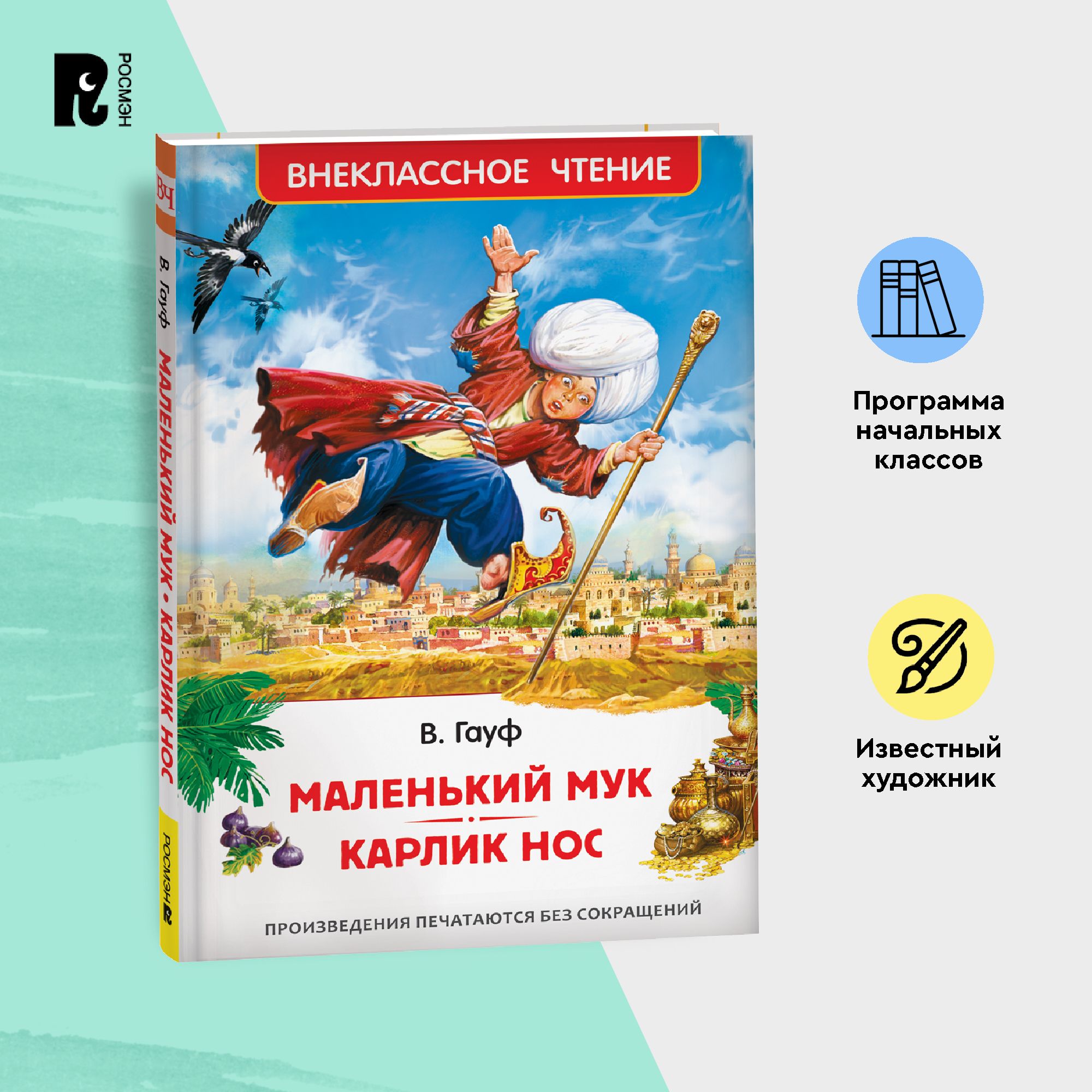 Маленький Мук. Карлик Нос. Сказки В. Гауфа. Внеклассное чтение | Гауф В. -  купить с доставкой по выгодным ценам в интернет-магазине OZON (840219185)