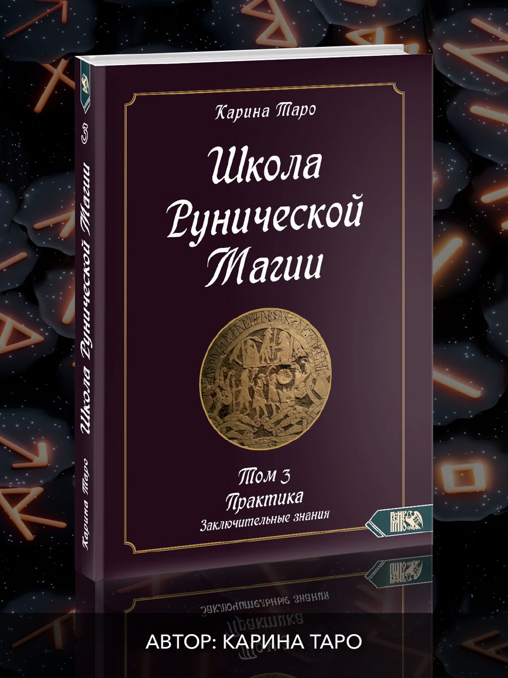 Школа рунической магии. Практика заключительные знания. Том 3 | Таро Карина