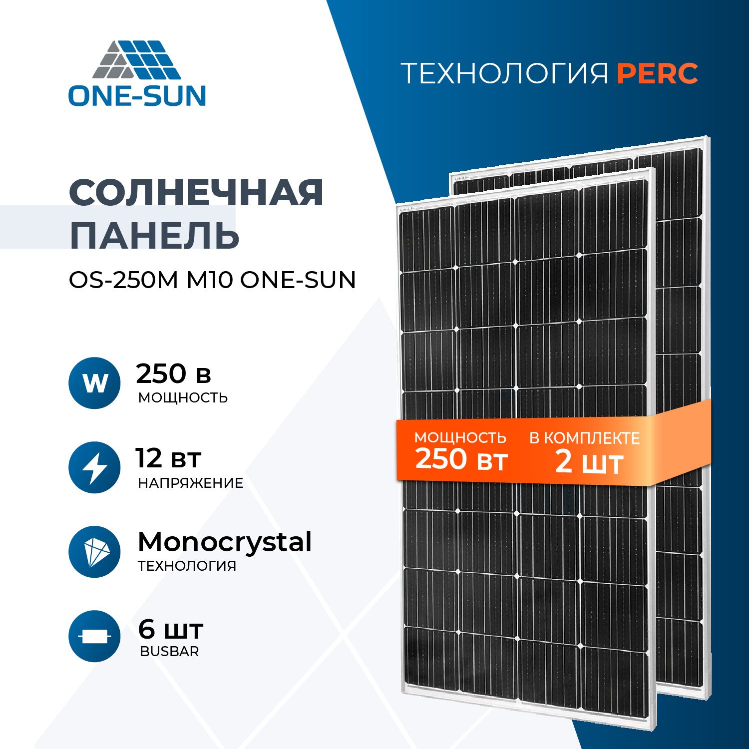 Комплект солнечных панелей OS-250М M10 One-sun, солнечная батарея для дома,  для дачи, 12В (2 шт в комплекте) - купить с доставкой по выгодным ценам в  интернет-магазине OZON (1522847495)