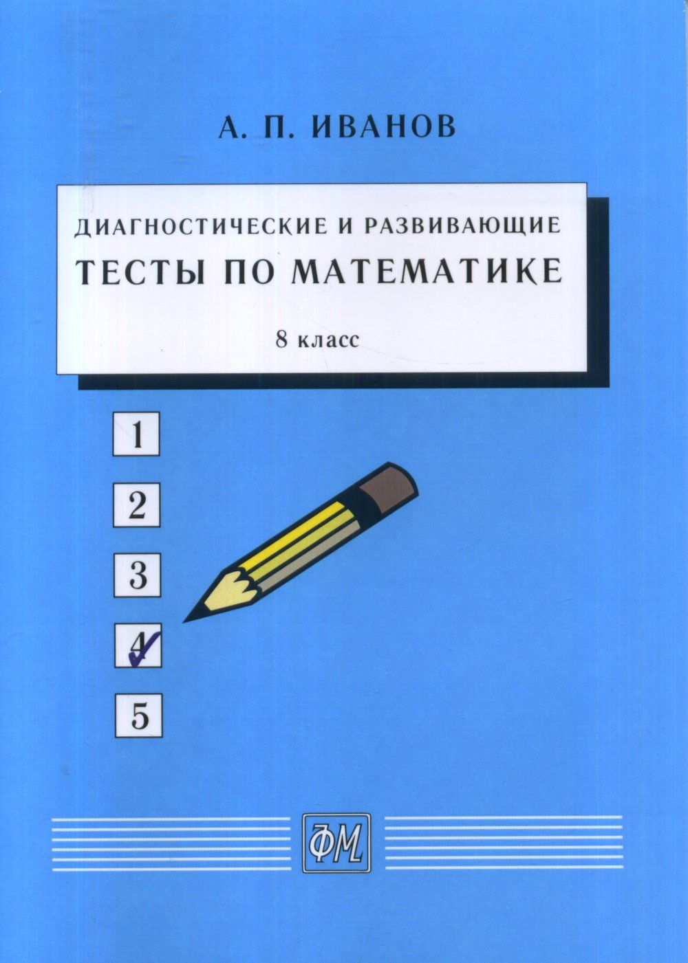 Диагностические и развивающие тесты по математике. 8 класс: Учебное  пособие. 8 класс | Иванов Аркадий Петрович - купить с доставкой по выгодным  ценам в интернет-магазине OZON (780193652)