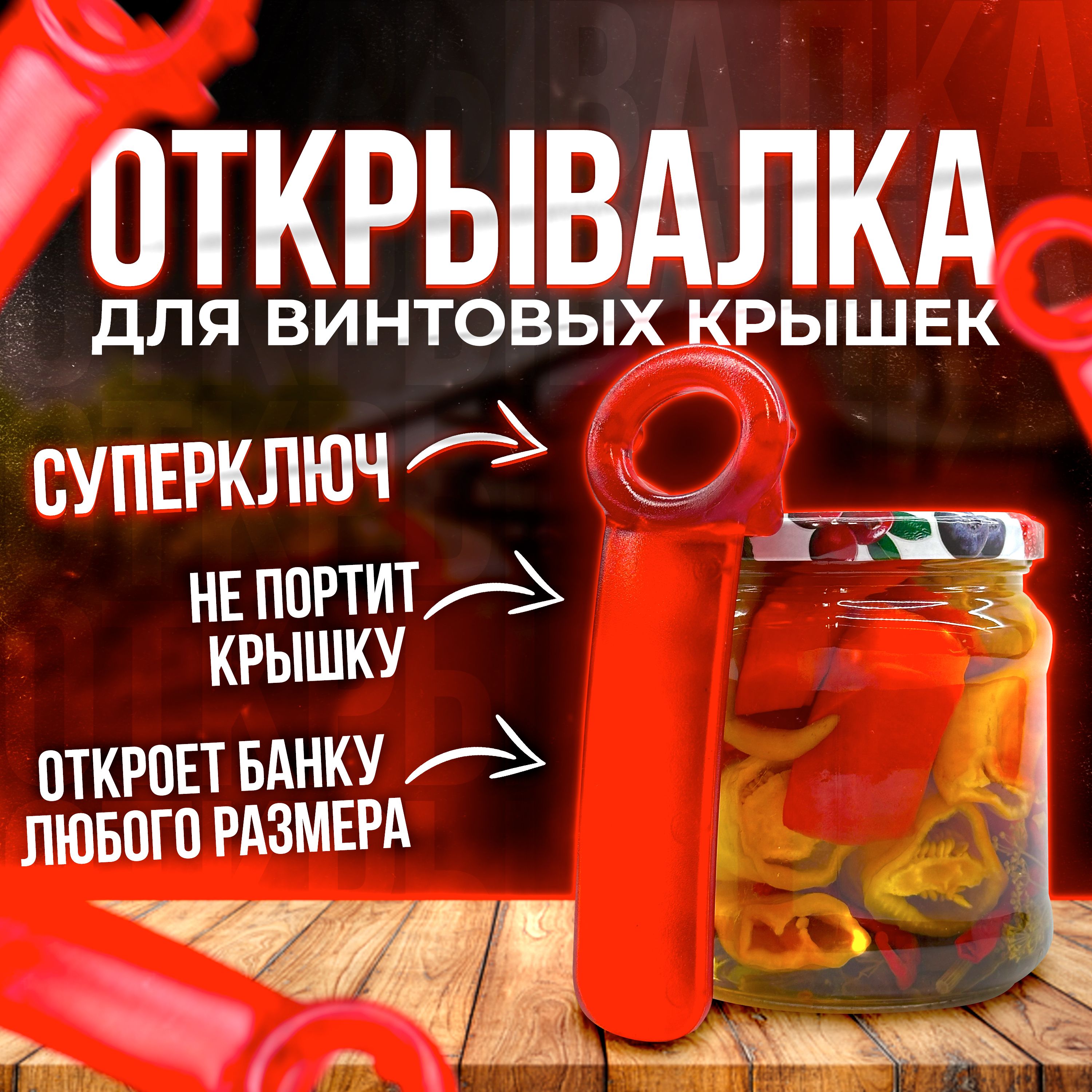 Открывашка для банок с винтовыми крышками / открывалка для банок / суперключ