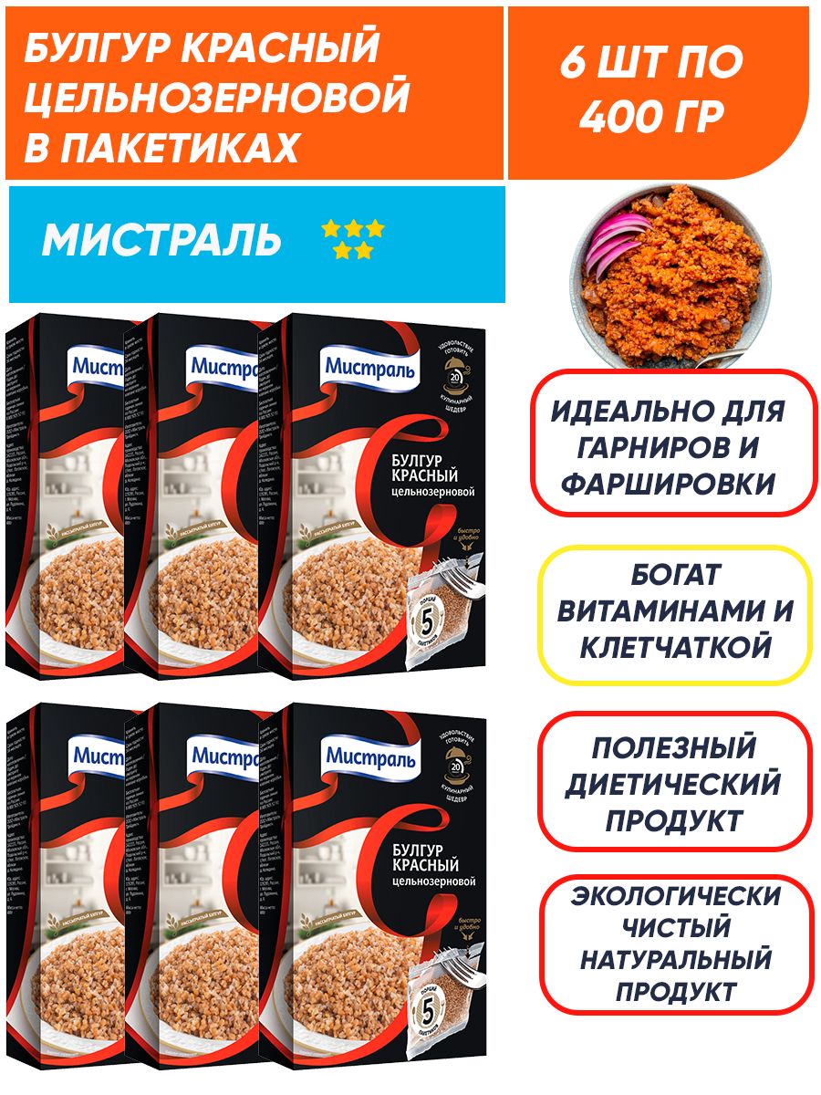 Булгур Мистраль красный, цельнозерновой, в пакетиках 6шт по 400 г