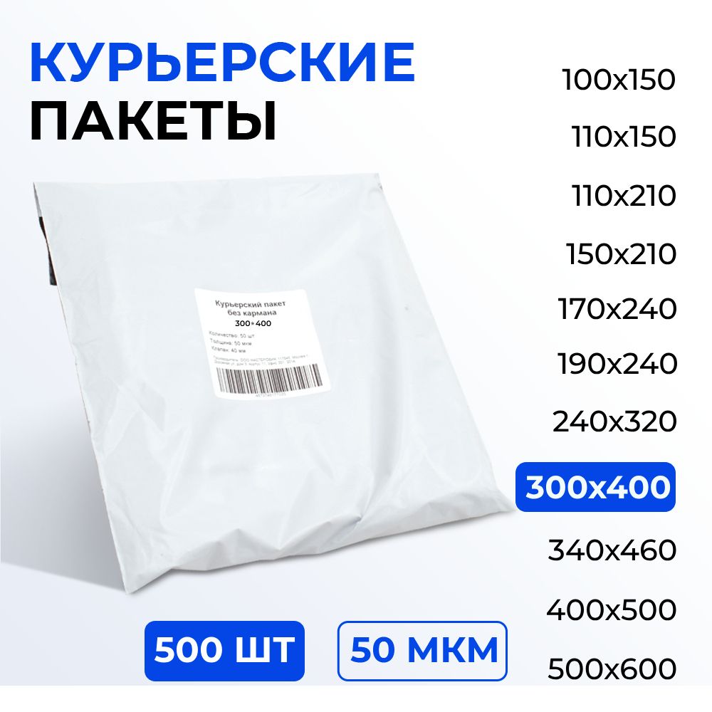 Курьерский пакет 300*400+40 (50 мкм) без кармана, 500 шт. Упаковочный пакет с клеевым клапаном белый