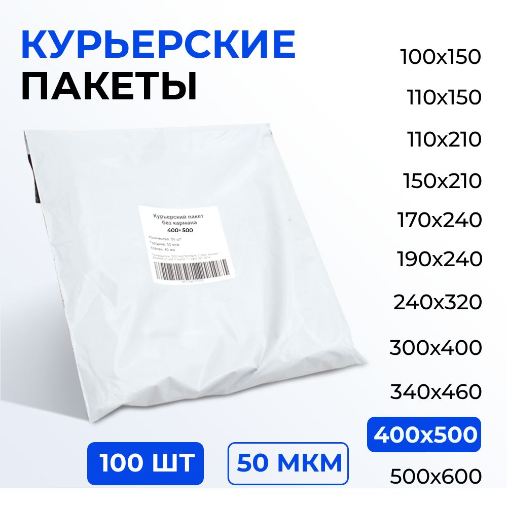 Курьерский пакет 400*500+40 (50 мкм) без кармана, 100 шт. Упаковочный пакет с клеевым клапаном белый