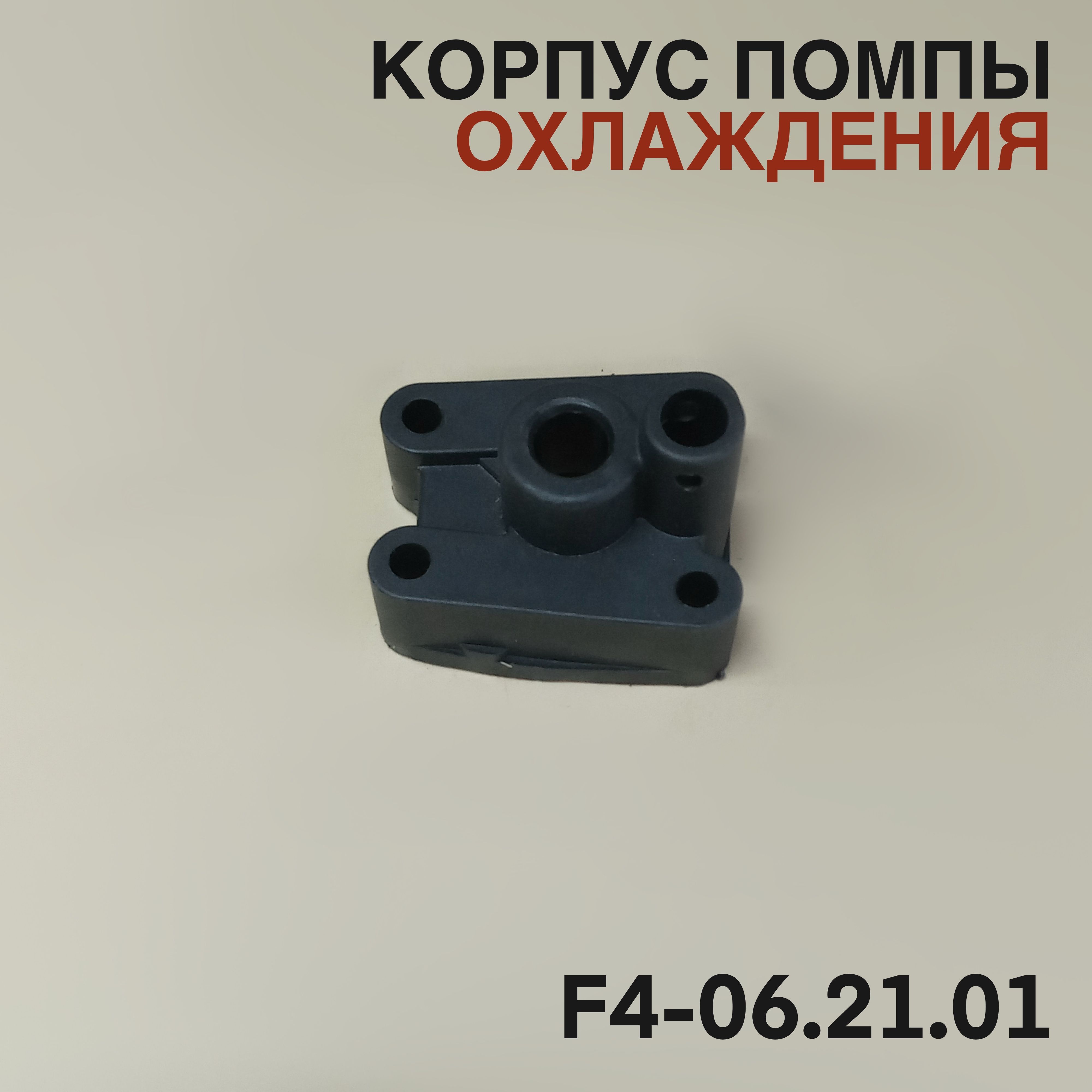 Корпус помпы 4F для лодочного мотора Yamaha, Mikatsu, Hidea 4л.с. F4-06.21.01