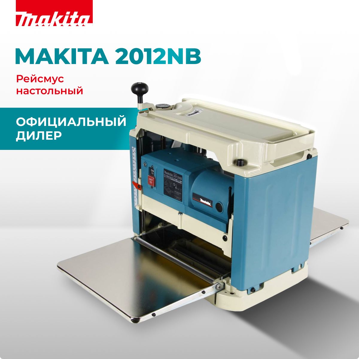 Станок рейсмусовый MAKITA 2012NB