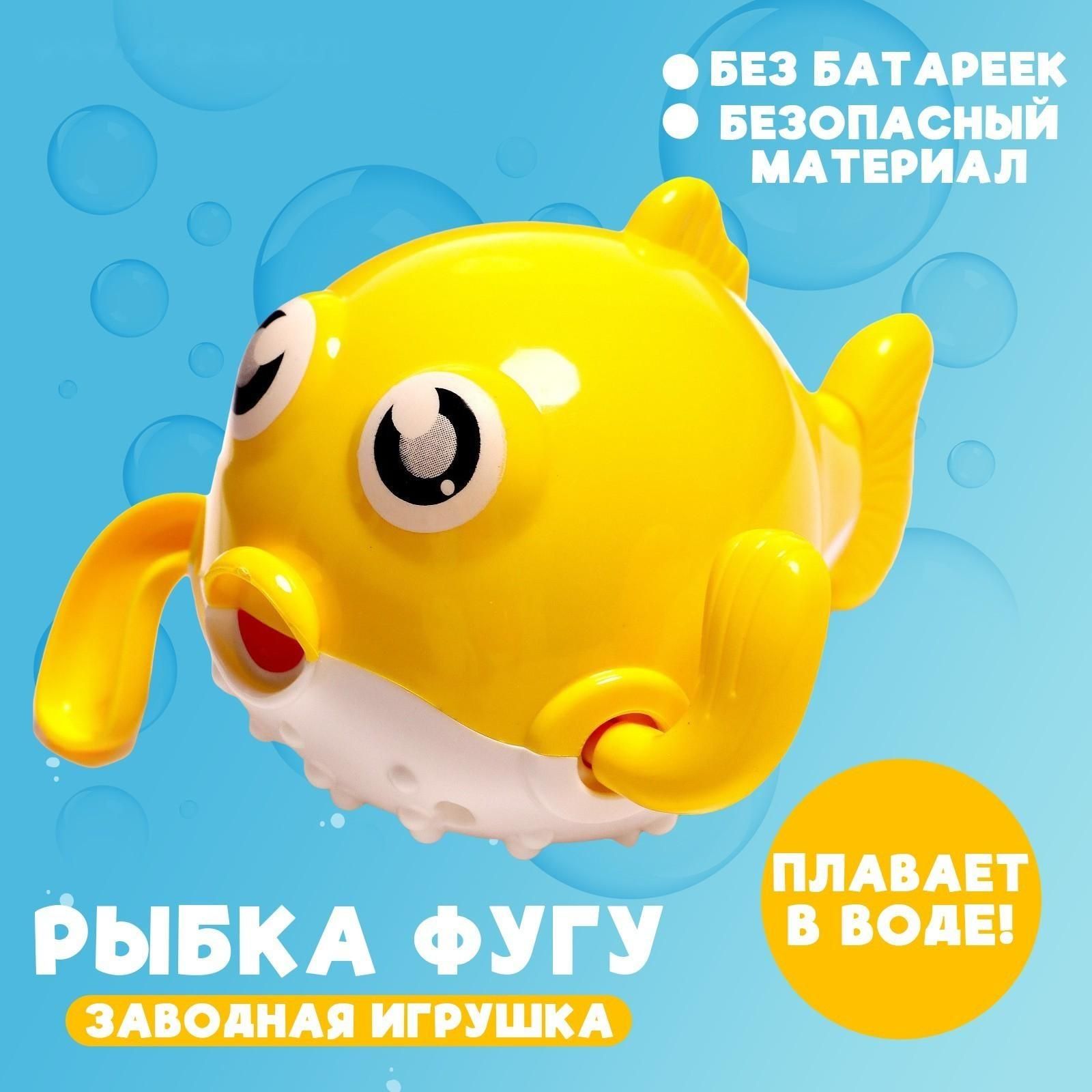 Игрушка заводная Рыбка фугу, водоплавающая