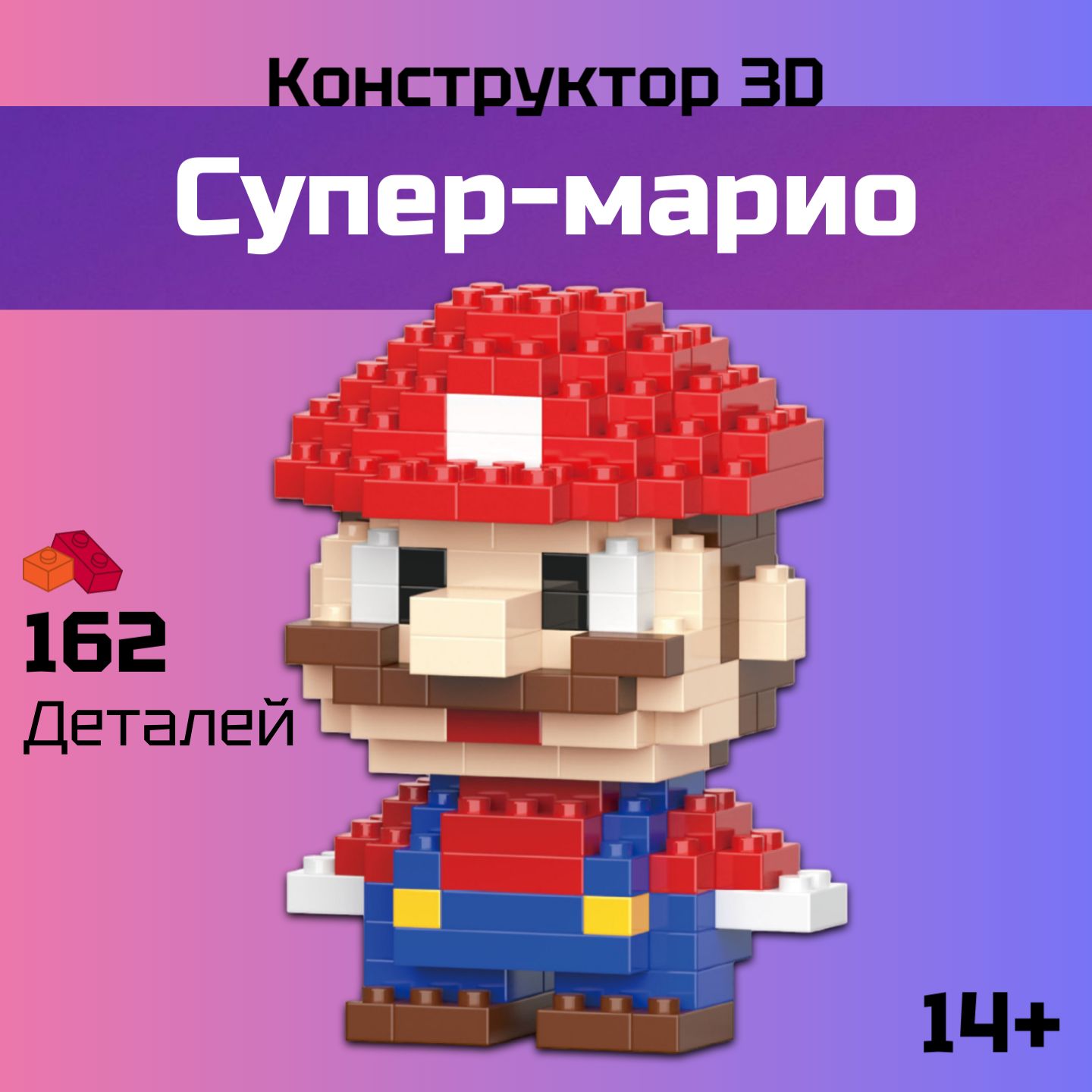 Конструктор пластиковый 3D Супер Марио 162 Детали