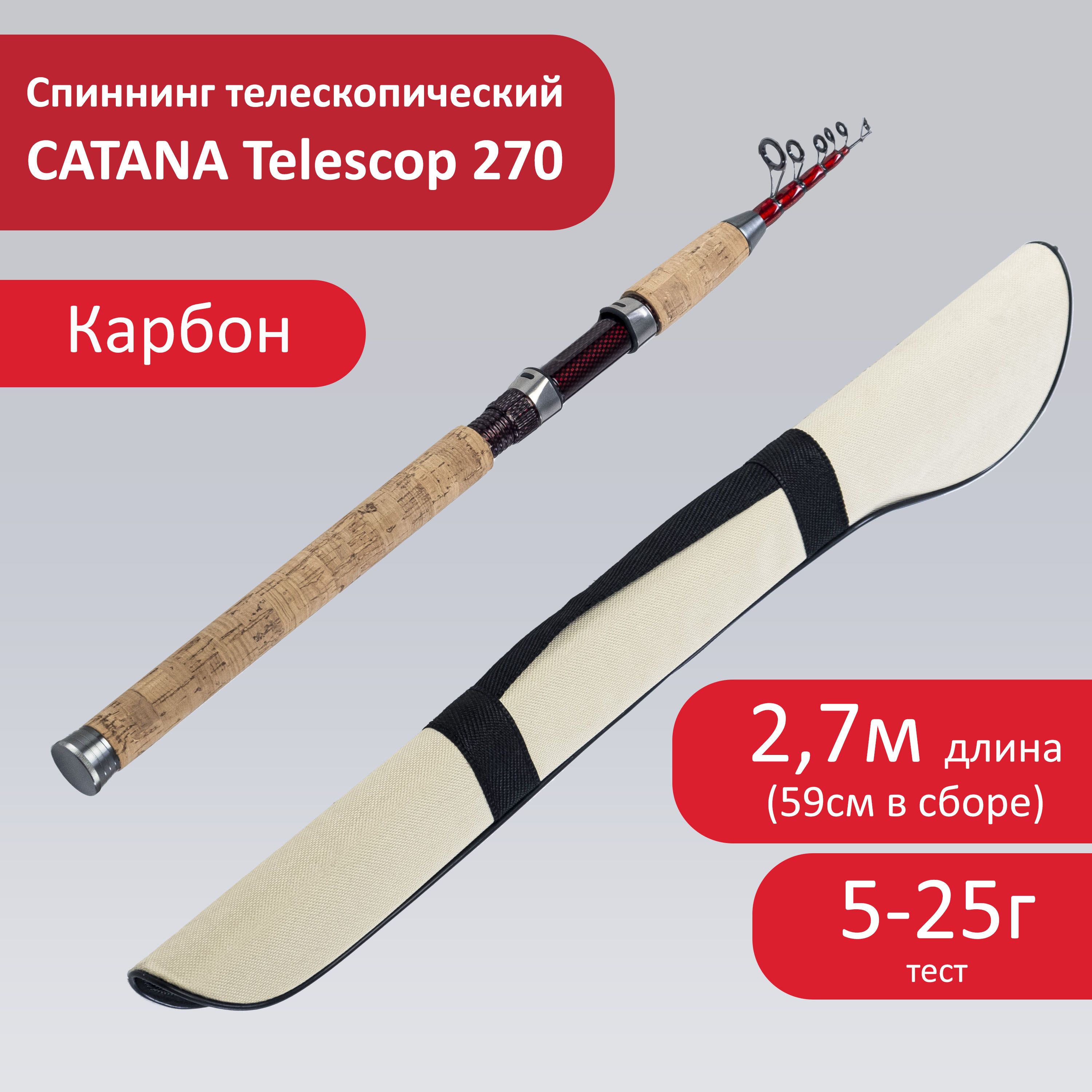 Спиннинг для рыбалки телескопический Catana BX 270_5/25, длина 270 см, тест 5-25гр