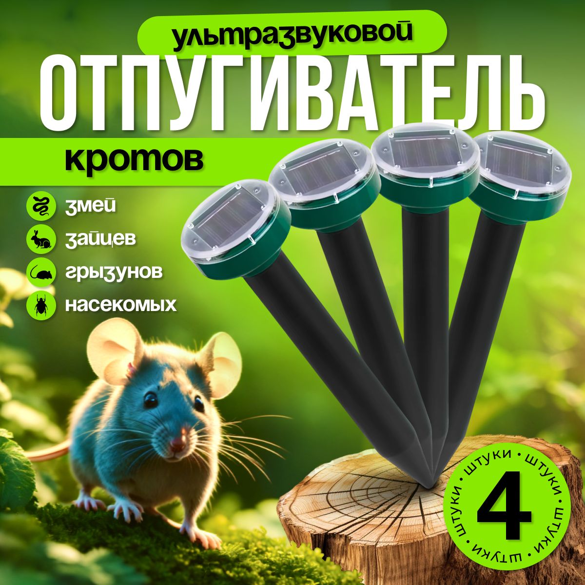 Ультразвуковой отпугиватель кротов на солнечной батарее. Универсальный  отпугиватель для грызунов, мышей, крыс и змей. Кротоотпугиватель. УЗ прибор  от ...