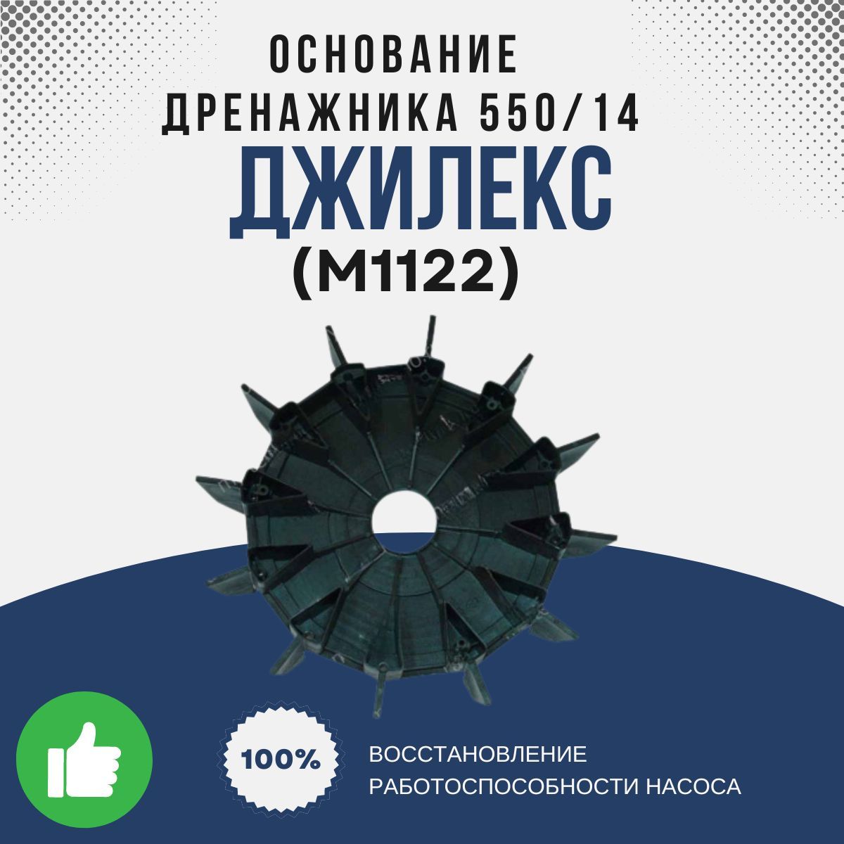 ДжилексОснованиеДренажника550/14(М1122k)