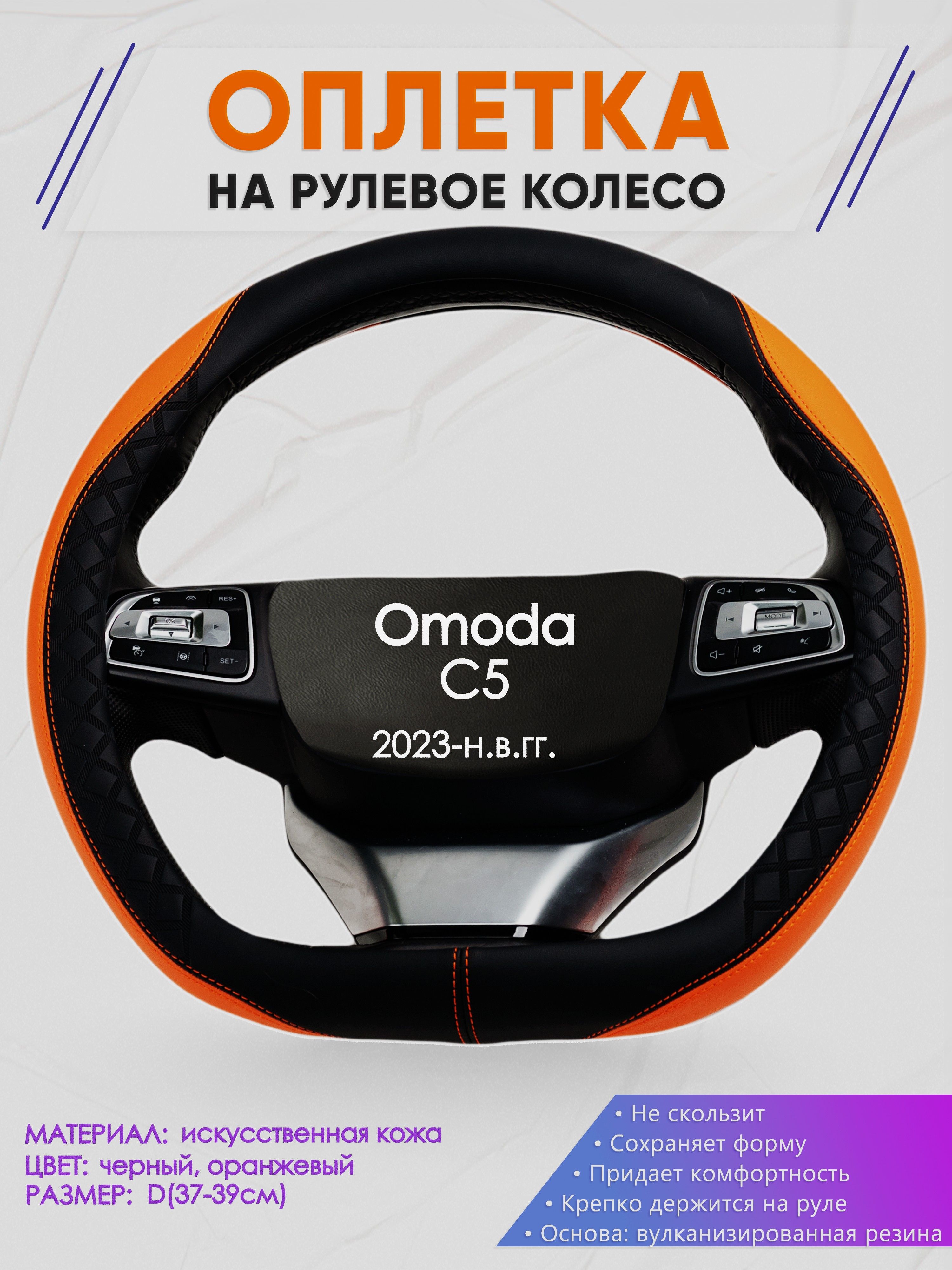 Оплетка (накидка,чехол) на D-образный руль для Omoda C5 (Омода Ц5) 2023-н.в. гг. Искусственная кожа 8