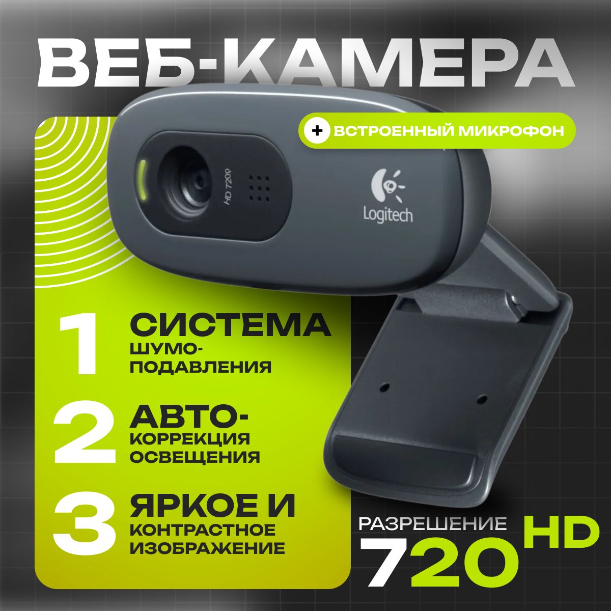 Веб-камера, с микрофоном. Logitech C270 HD 720p, черный