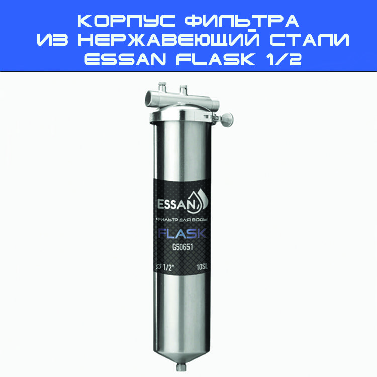 Корпус - магистральный фильтр из нержавеющей стали ESSAN FlASK 10 SL 1/2"